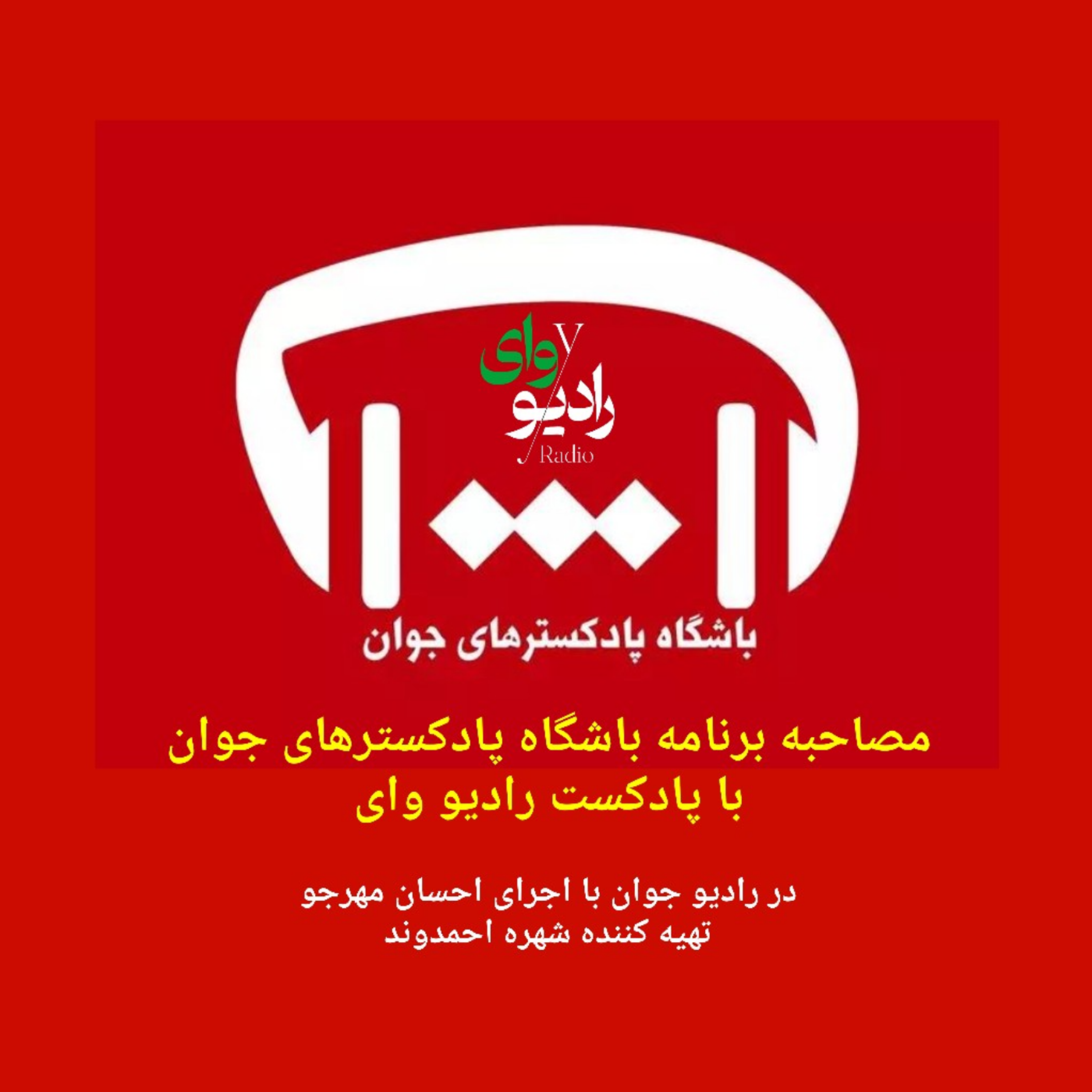 کاور رادیو وای - مصاحبه با باشگاه پادکسترهای جوان