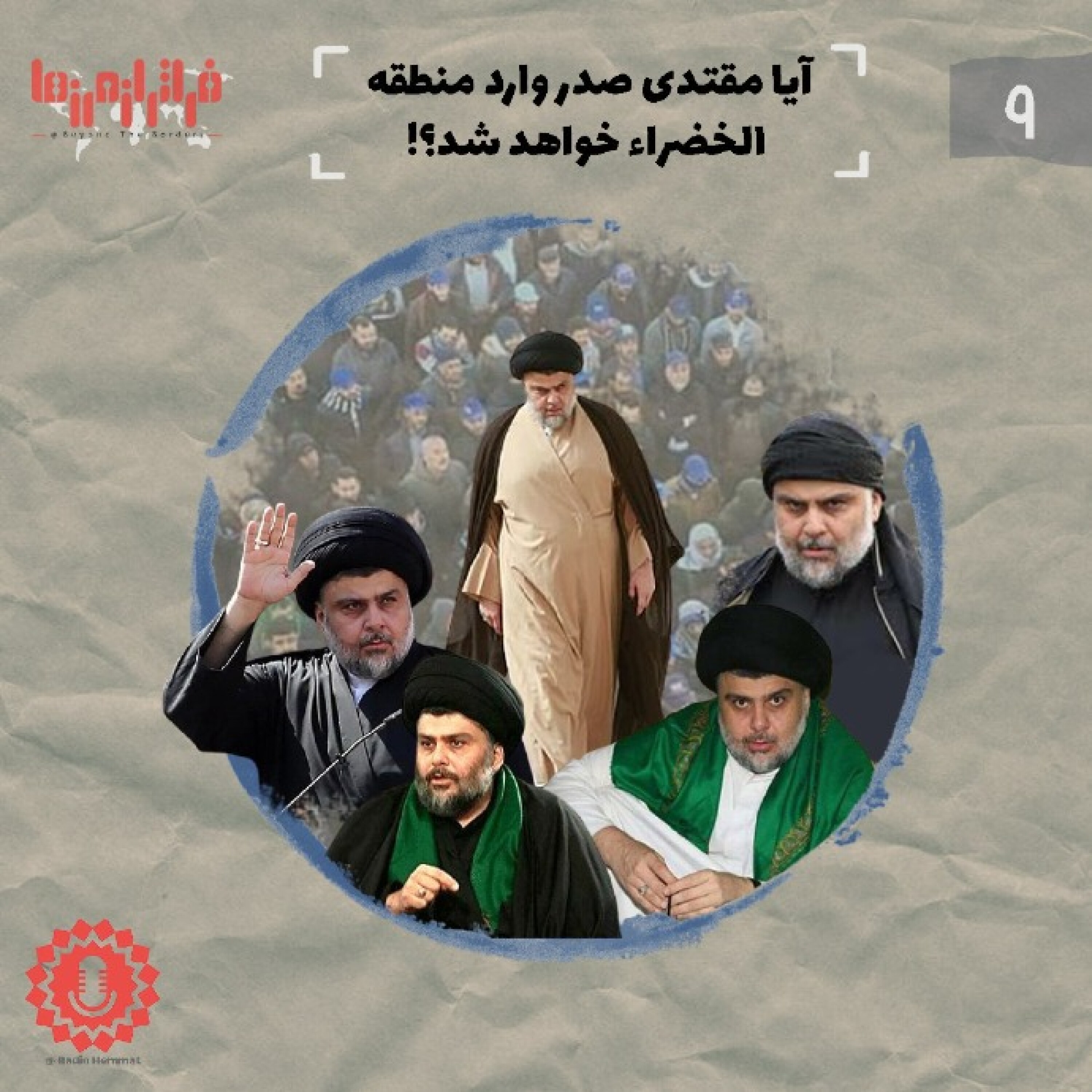 آیا مقتدی صدر وارد منطقه الخضراء خواهد شد؟!