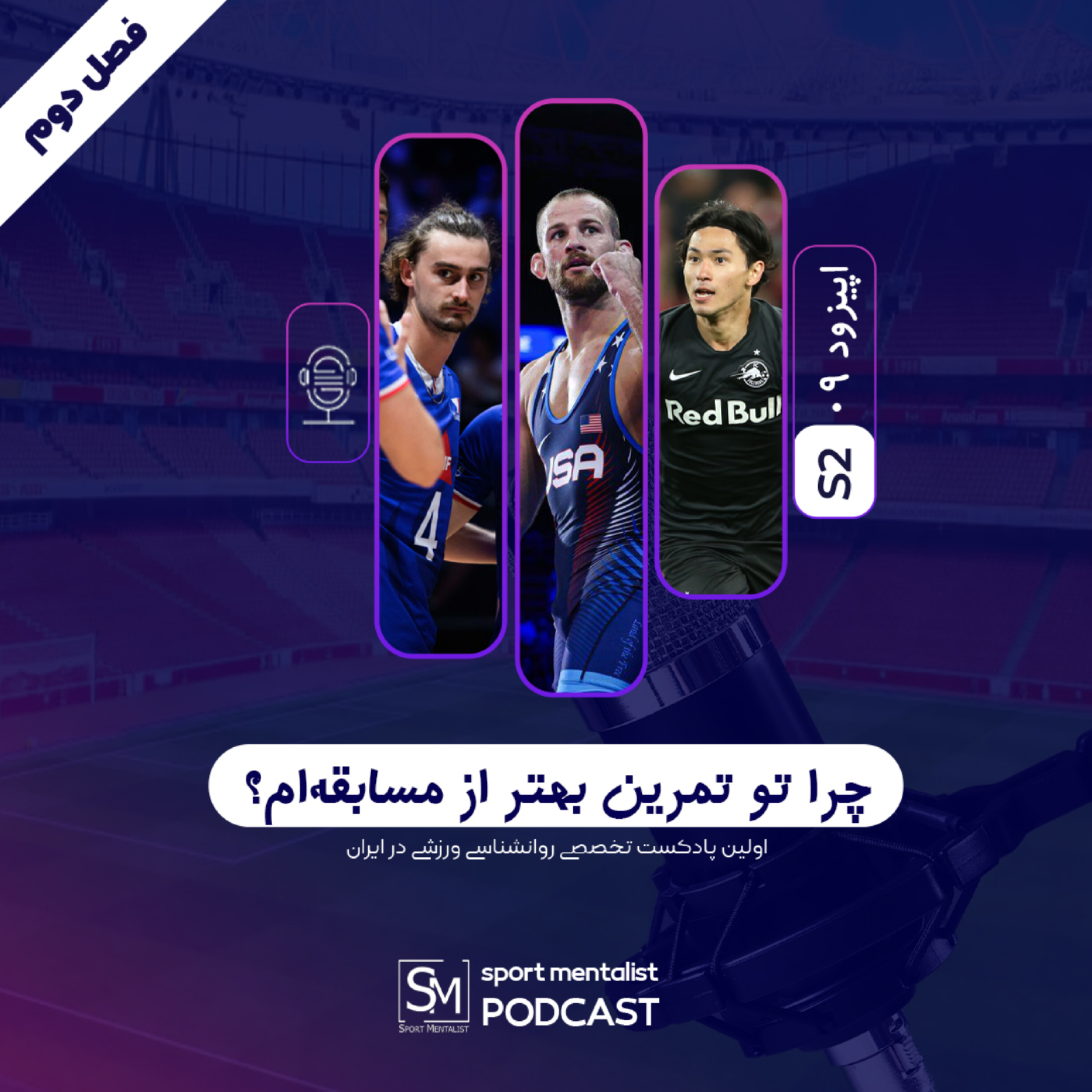کاور پادکست چرا در تمرین بهتر از مسابقهام؟