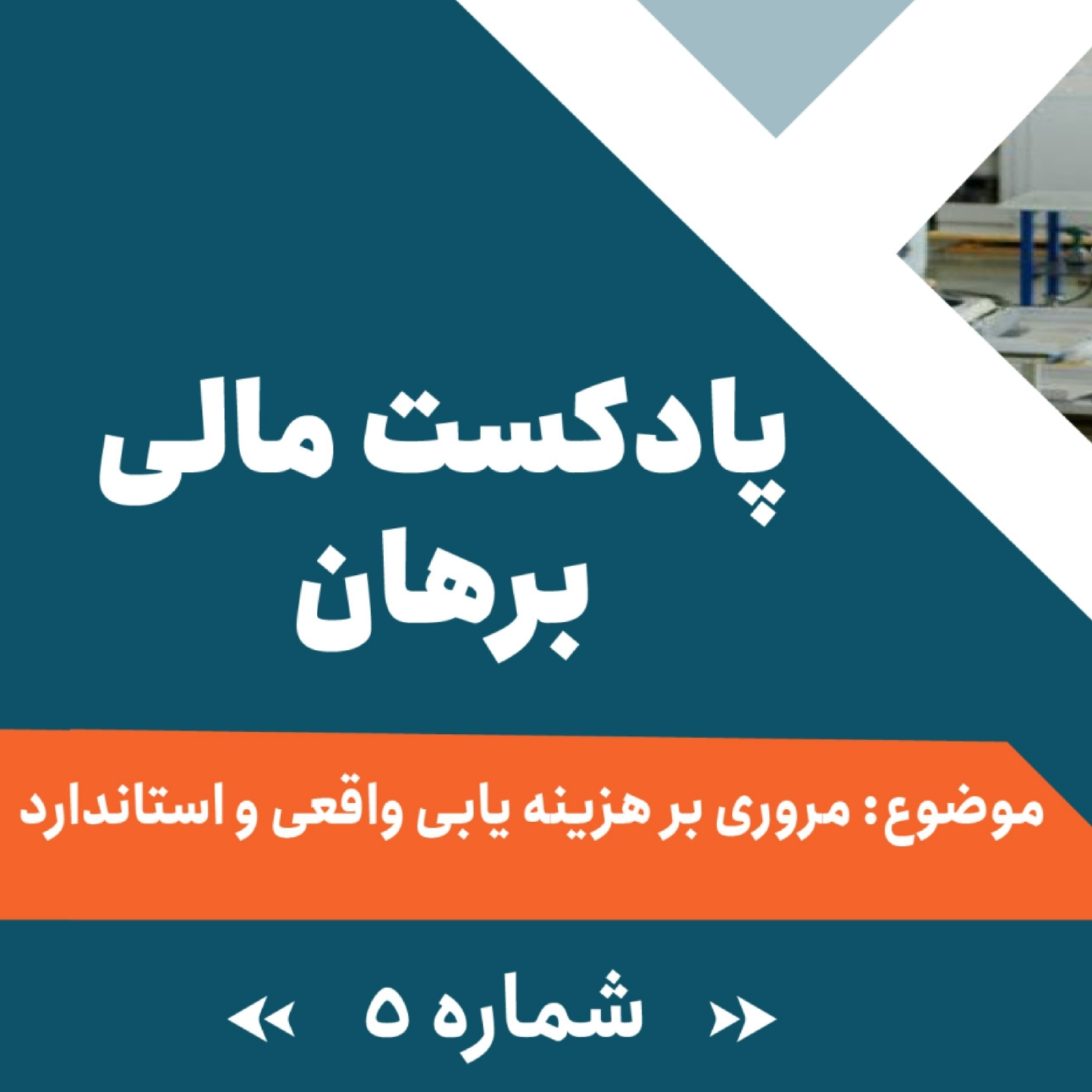 کاور پادکست شماره 5: مروری بر هزینهیابی واقعی و استاندارد