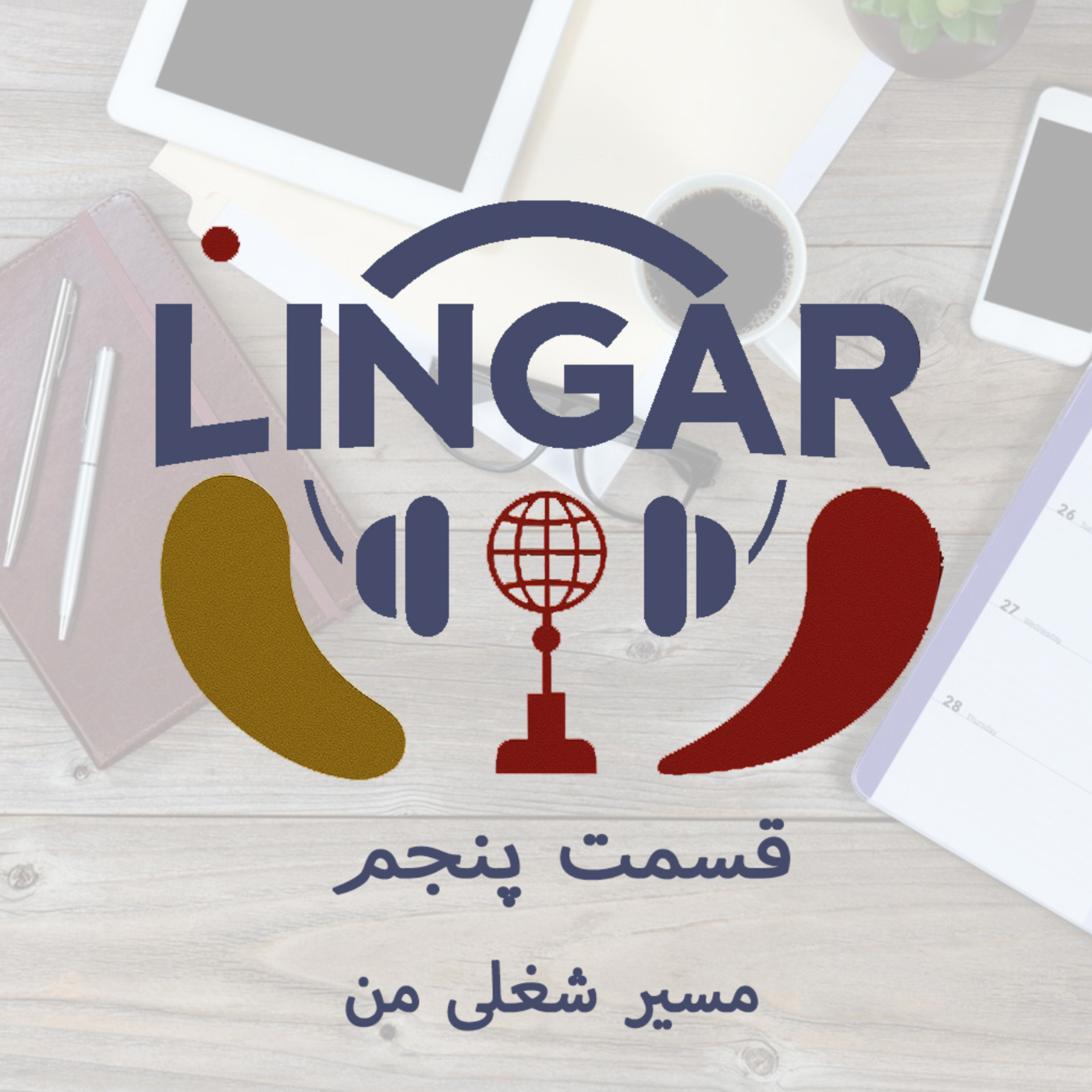 کاور صحبت کردن درباره ی مسیر شغلی