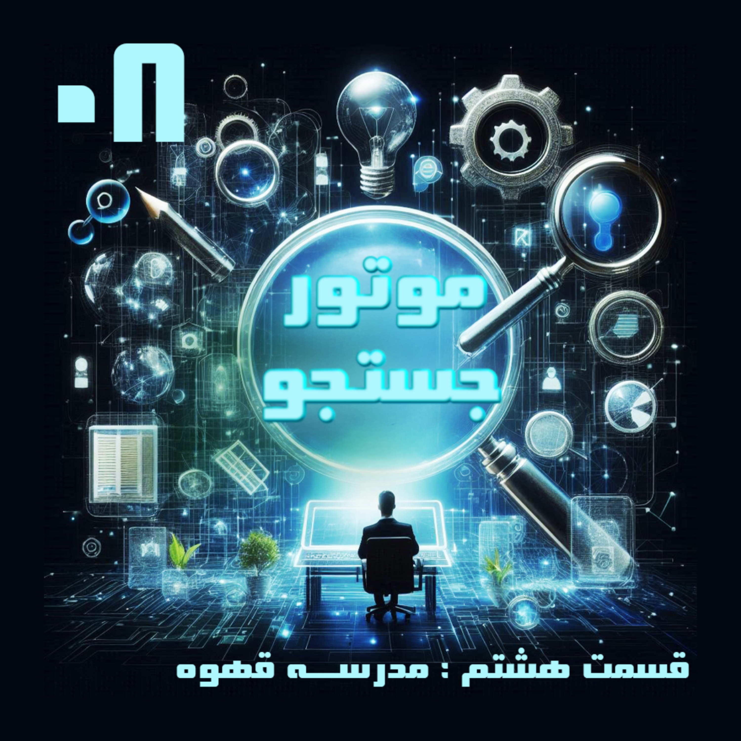 کاور مدرسه قهوه