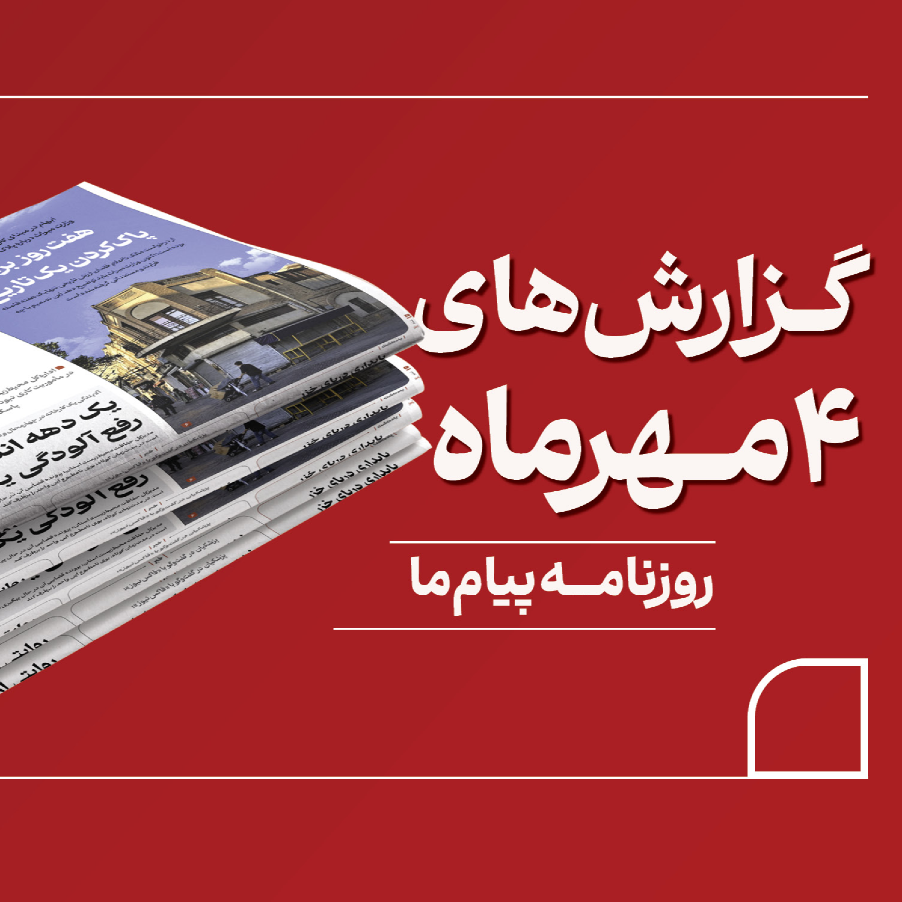 کاور پادکست روزنامه «پیام ما» شنبه چهارم مهر 1405