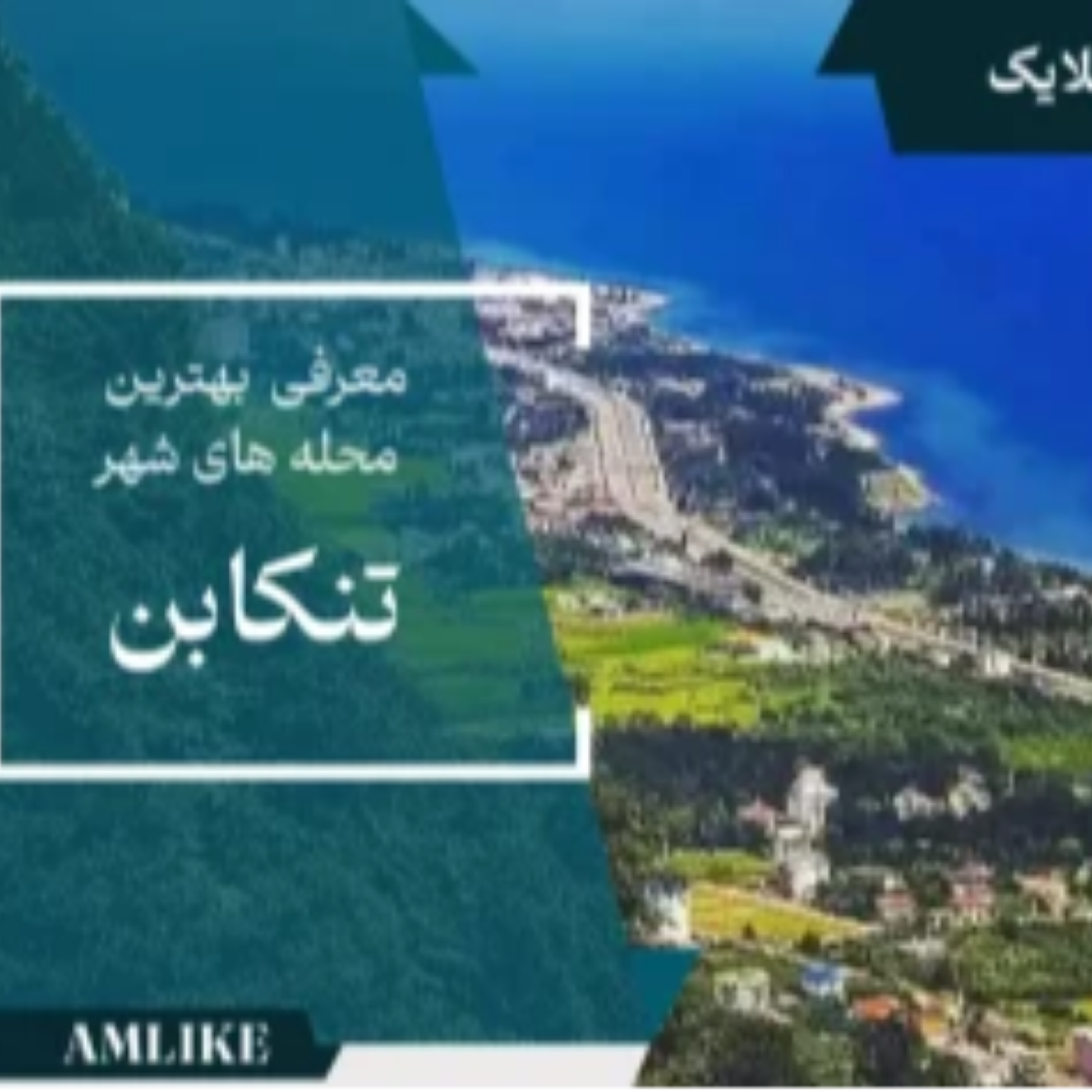 کاور بهترین محلات تنکابن