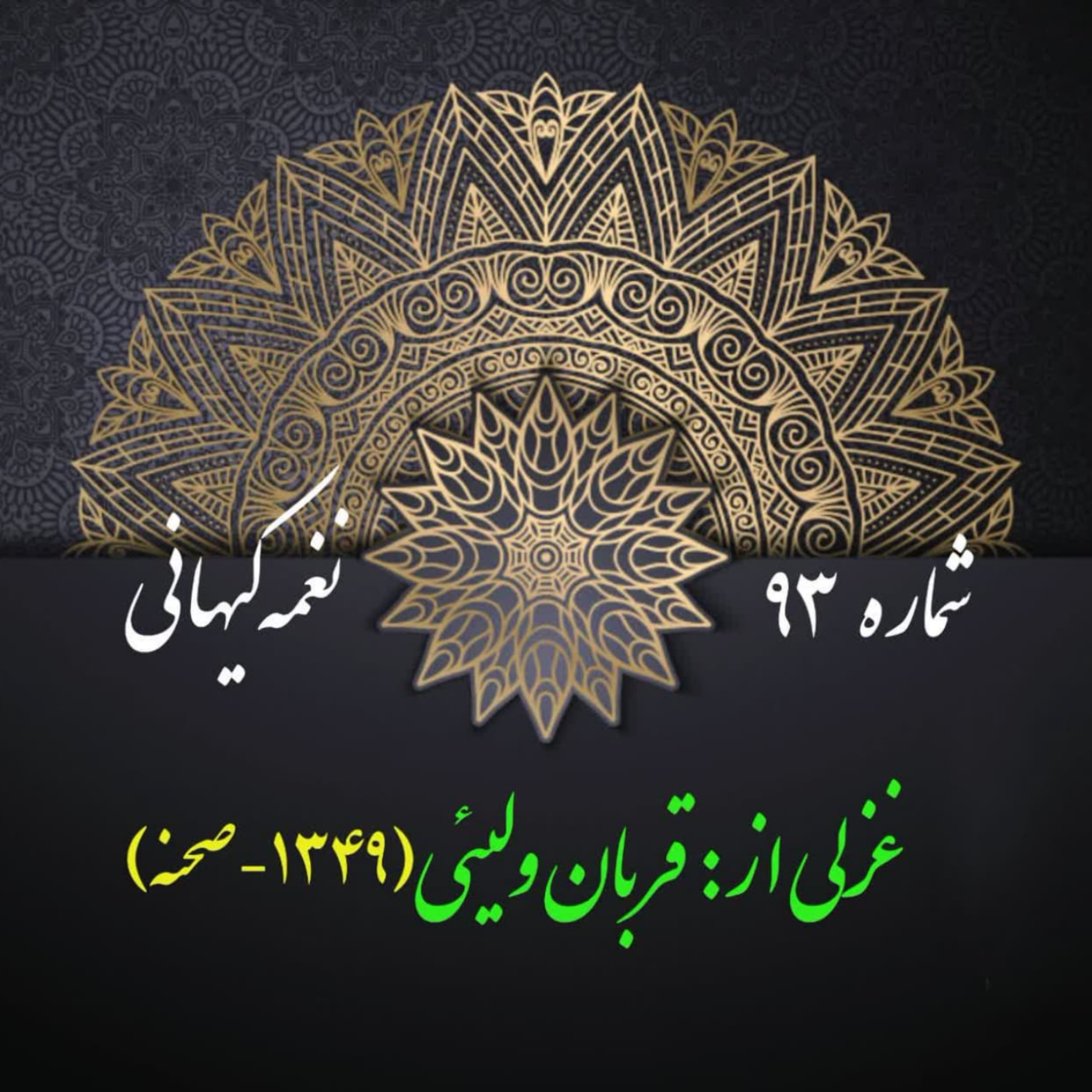 کاور شمارۀ 93- غزلی از قربان ولیئی