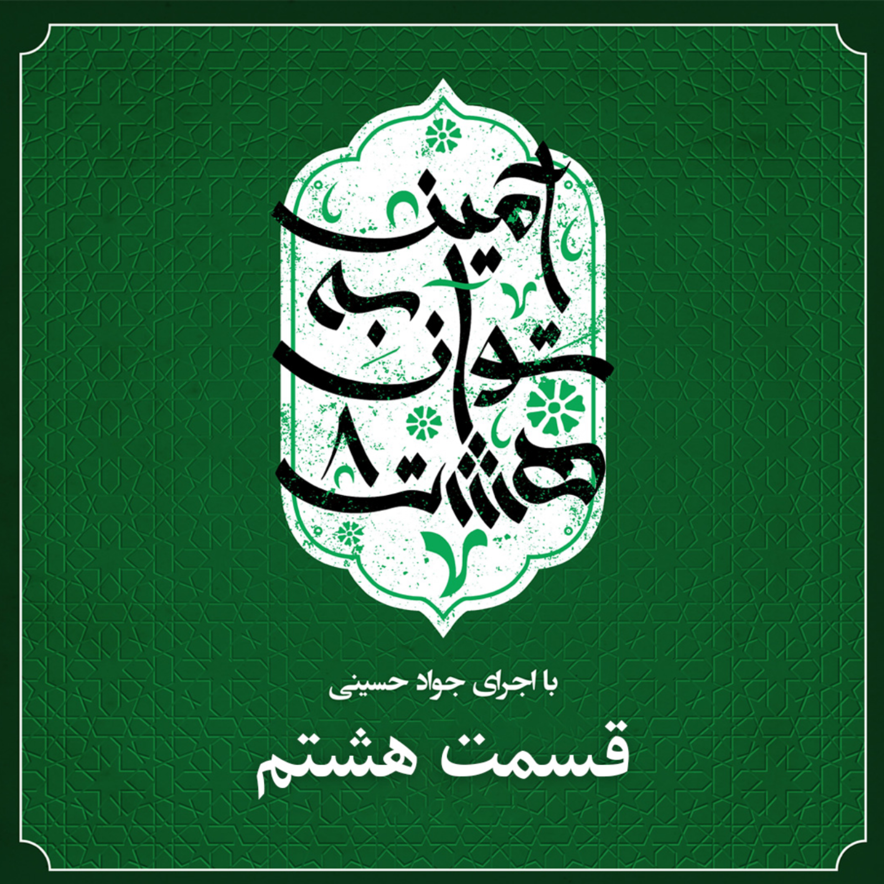 کاور قسمت هشتم