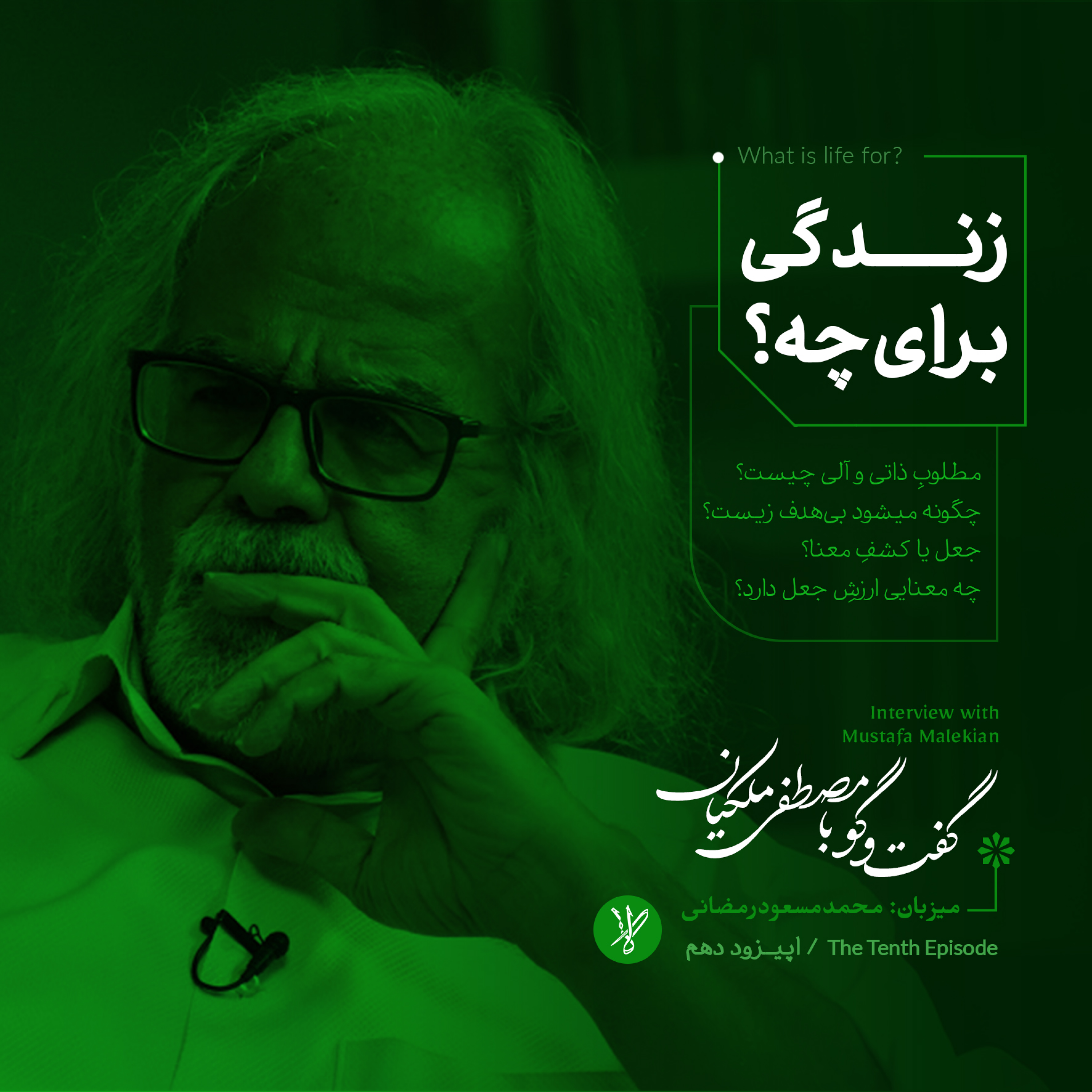 کاور زندگی برای چه؟(What is life for?)