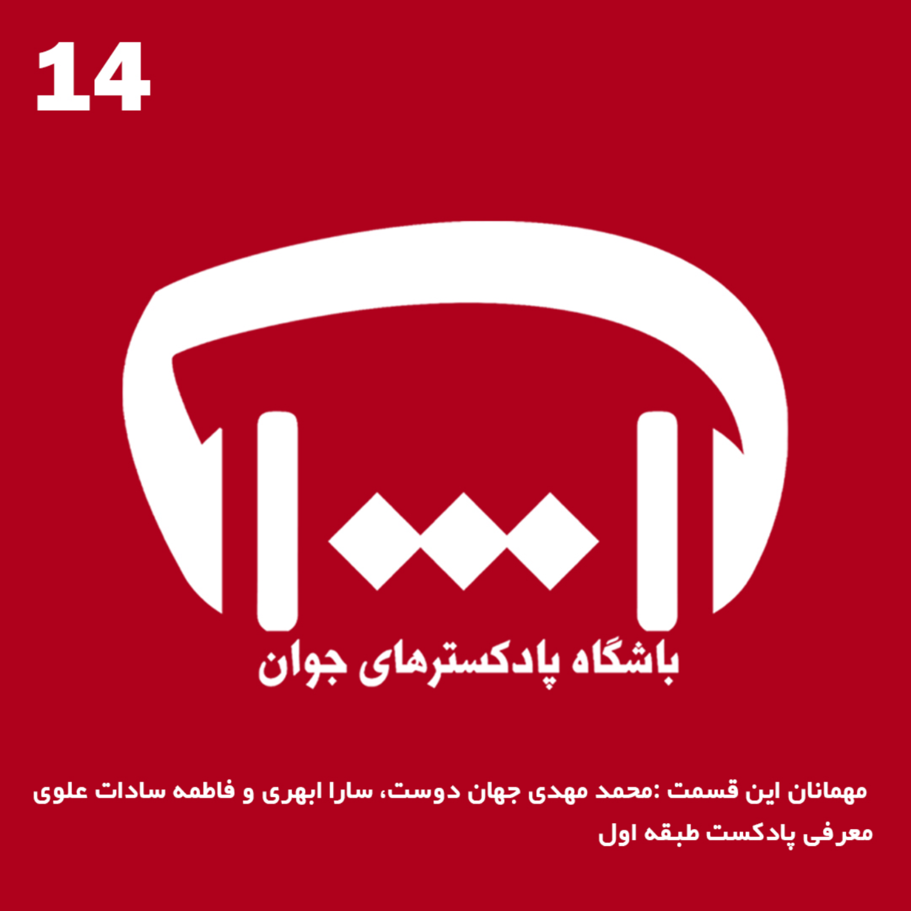 کاور معرفی پادکست طبقه اول
