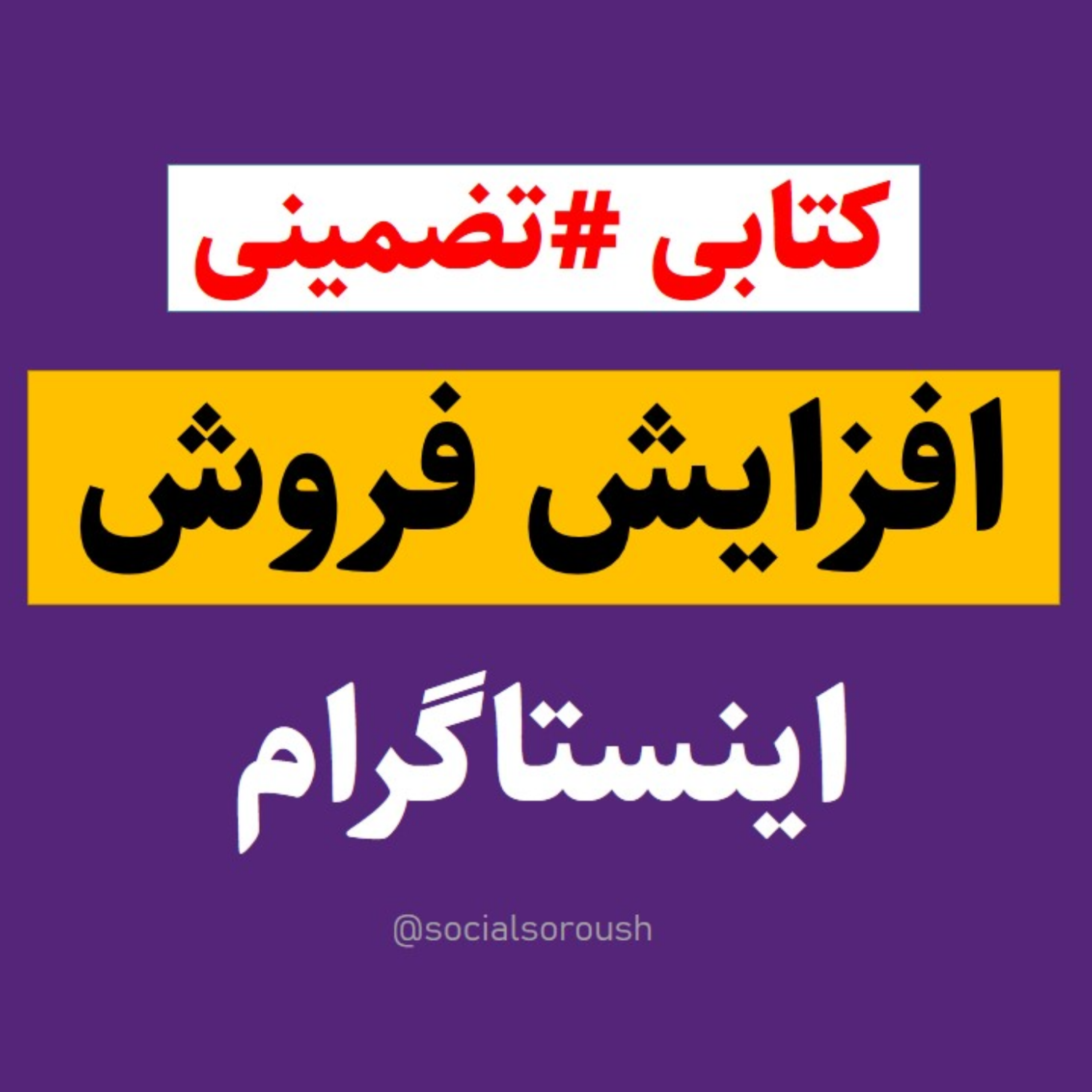 کاور معرفی کتاب تضمینی برای افزایش فروش اینستاگرام - سوشال سروش