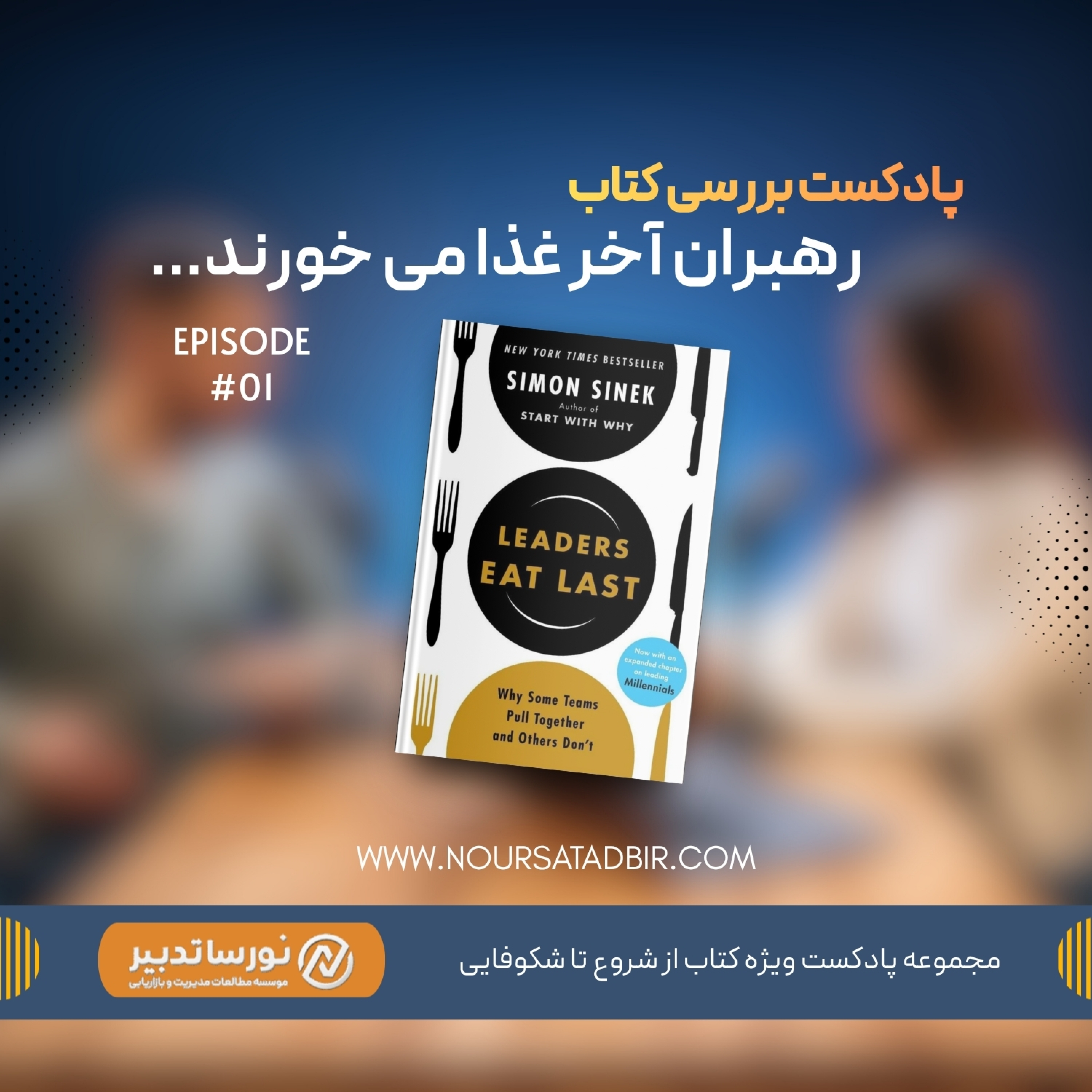 کاور 🎧 اپیزود اول - کتاب رهبران آخر غذا می خورند