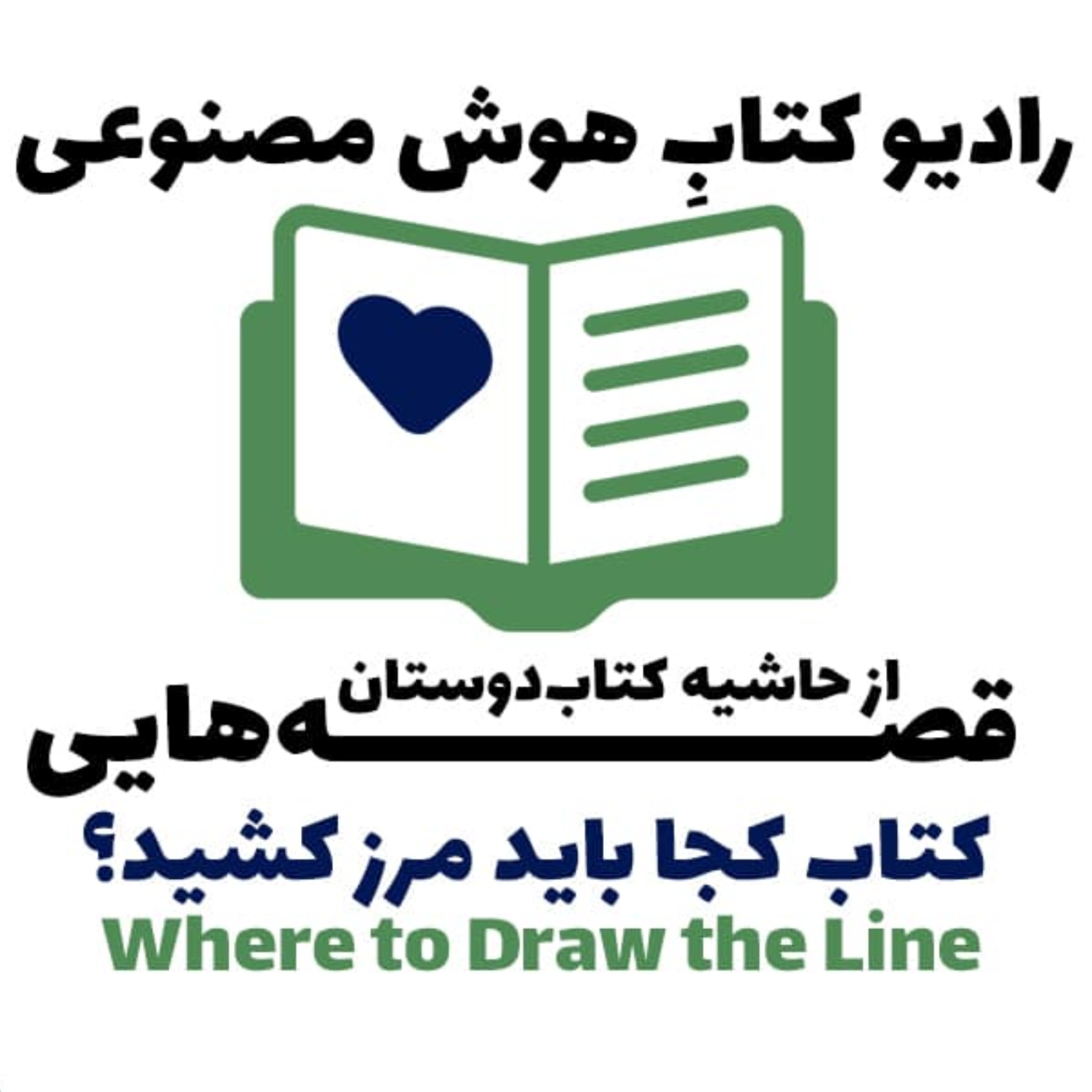 کاور قصه‌هایی از حاشیه کتاب‌دوستان: کتاب کجا باید مرز کشید؟