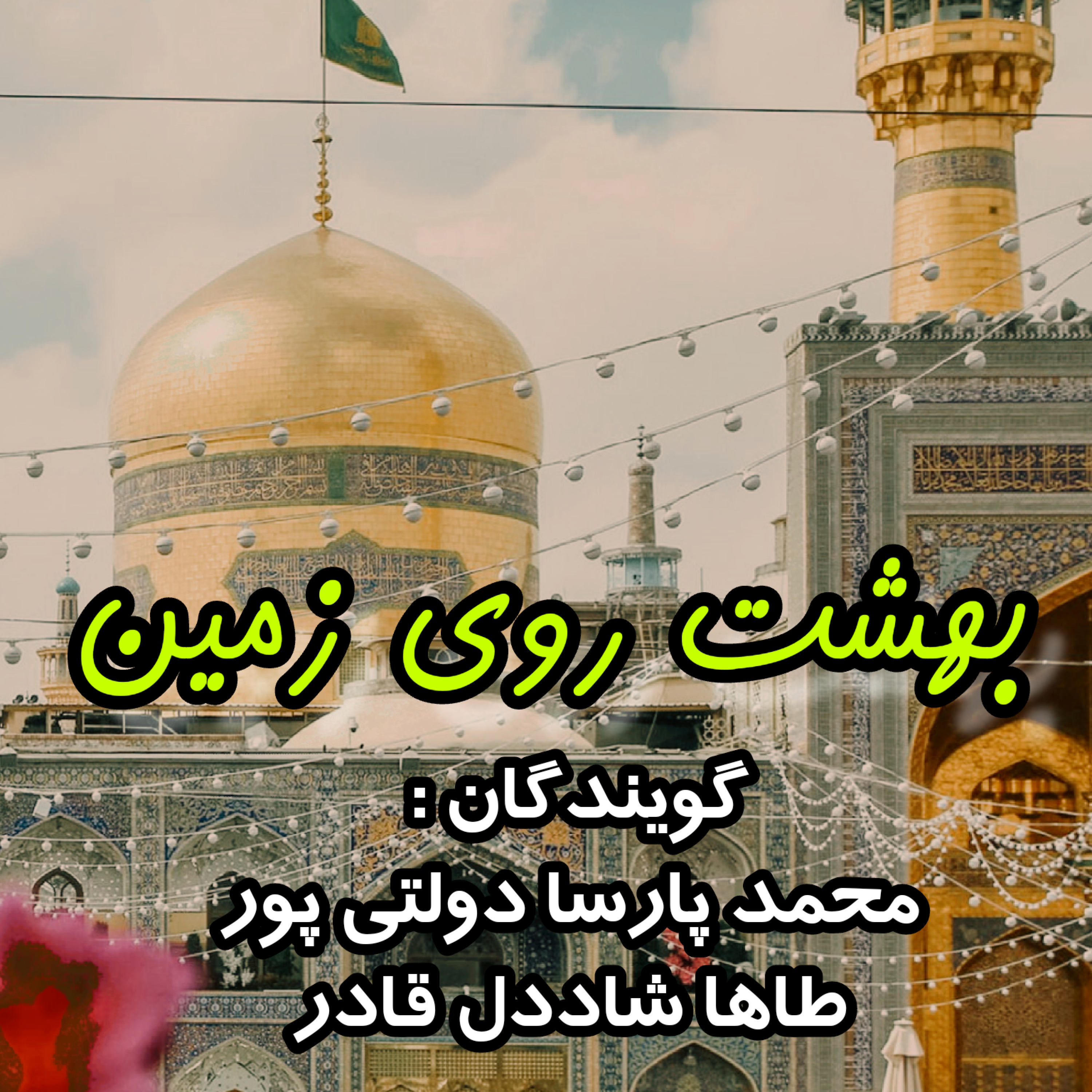 کاور بهشت روی زمین