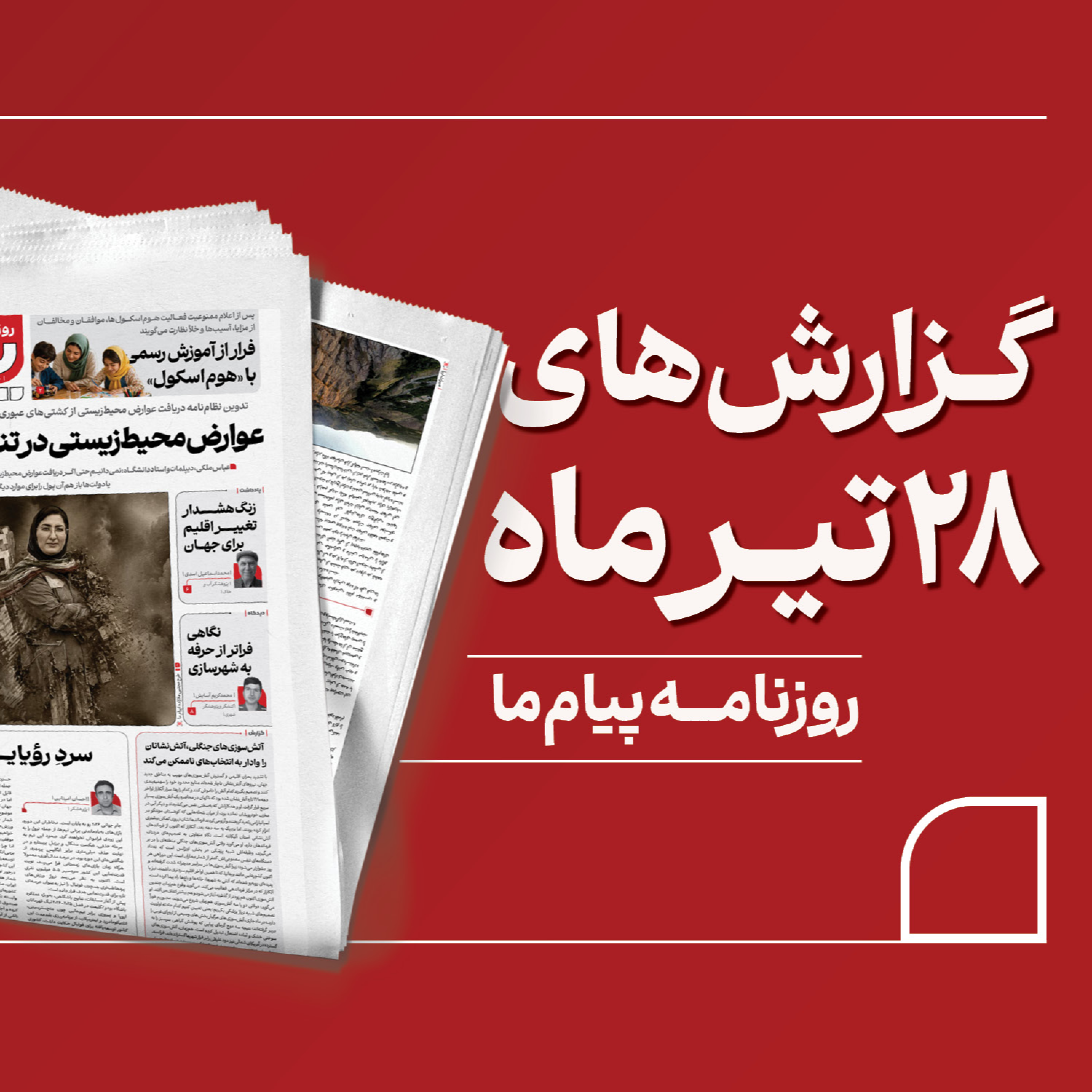 کاور مرور روزنامه «پیام ما» یک‌شنبه بیست‌وهشتم تیرماه ۱۴۰۵