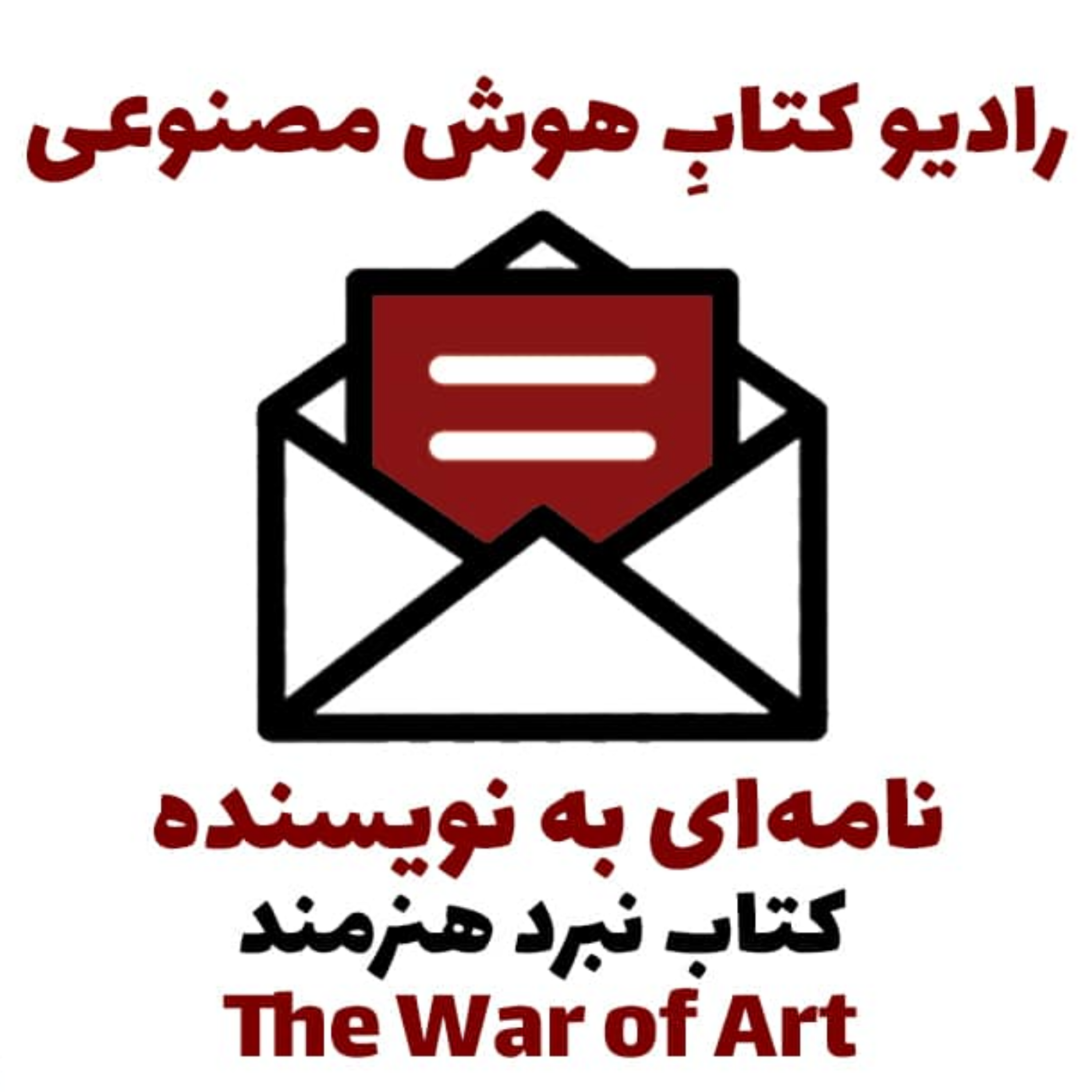 کاور نامهای به نويسنده: کتاب نبرد هنرمند