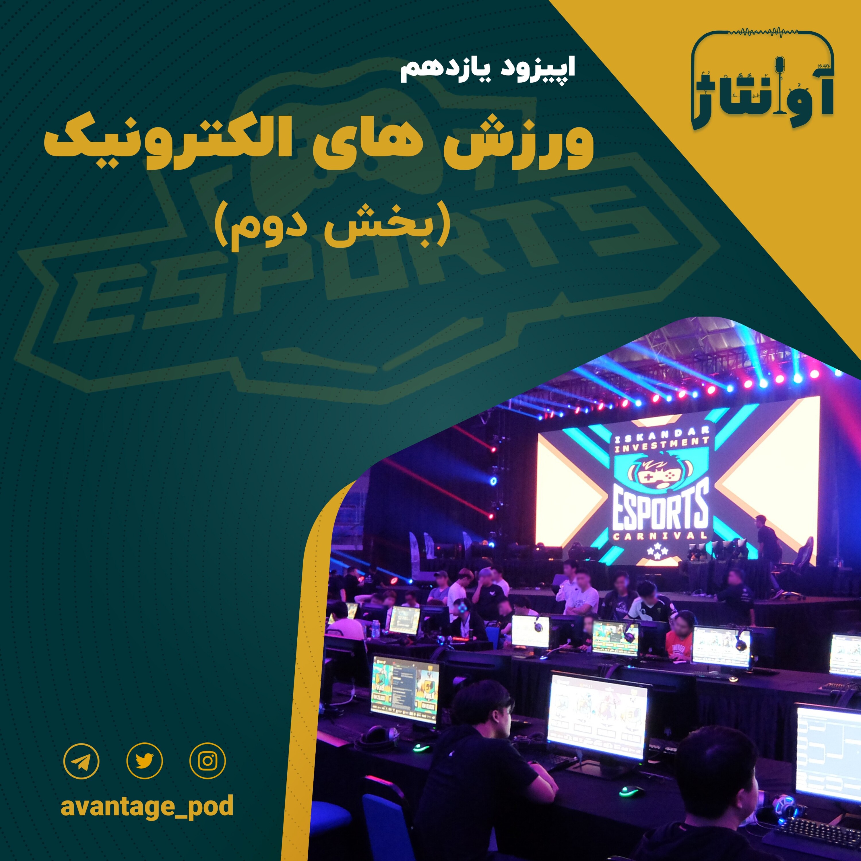 اپیزود یازدهم : ورزش های الکترونیک (بخش دوم ) episode artwork