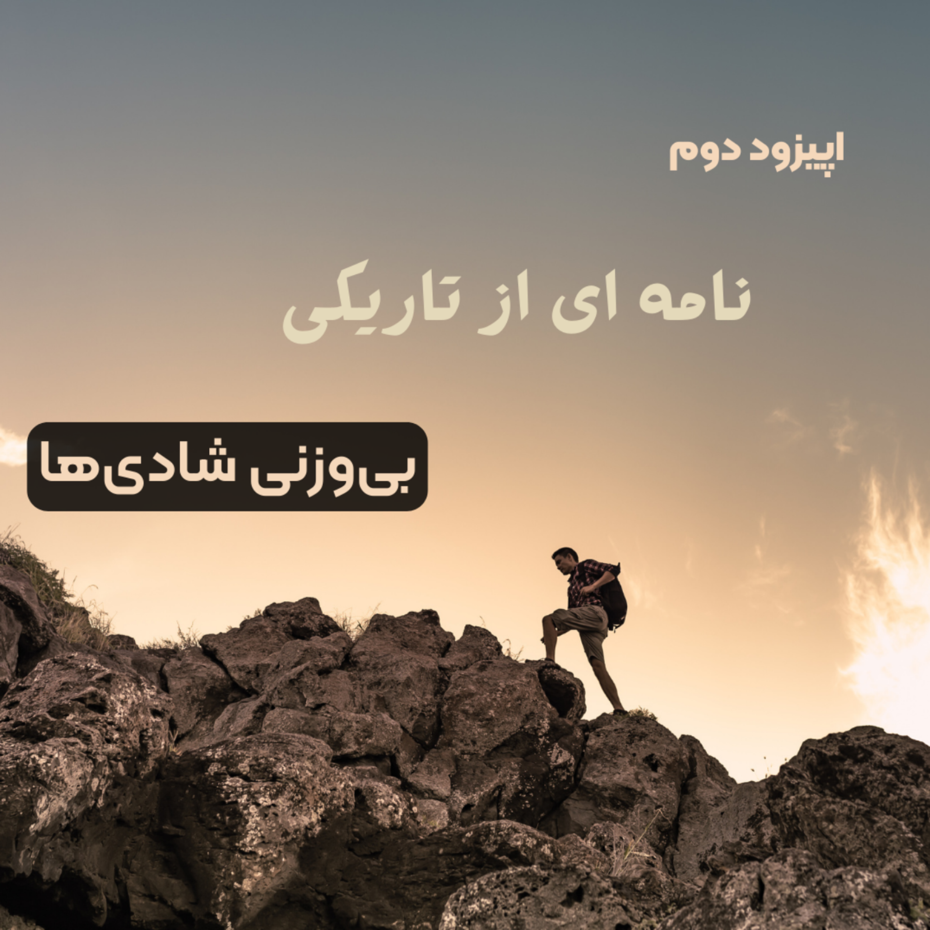 کاور اپیزود دوم | بی‌وزنی شادی‌ها |