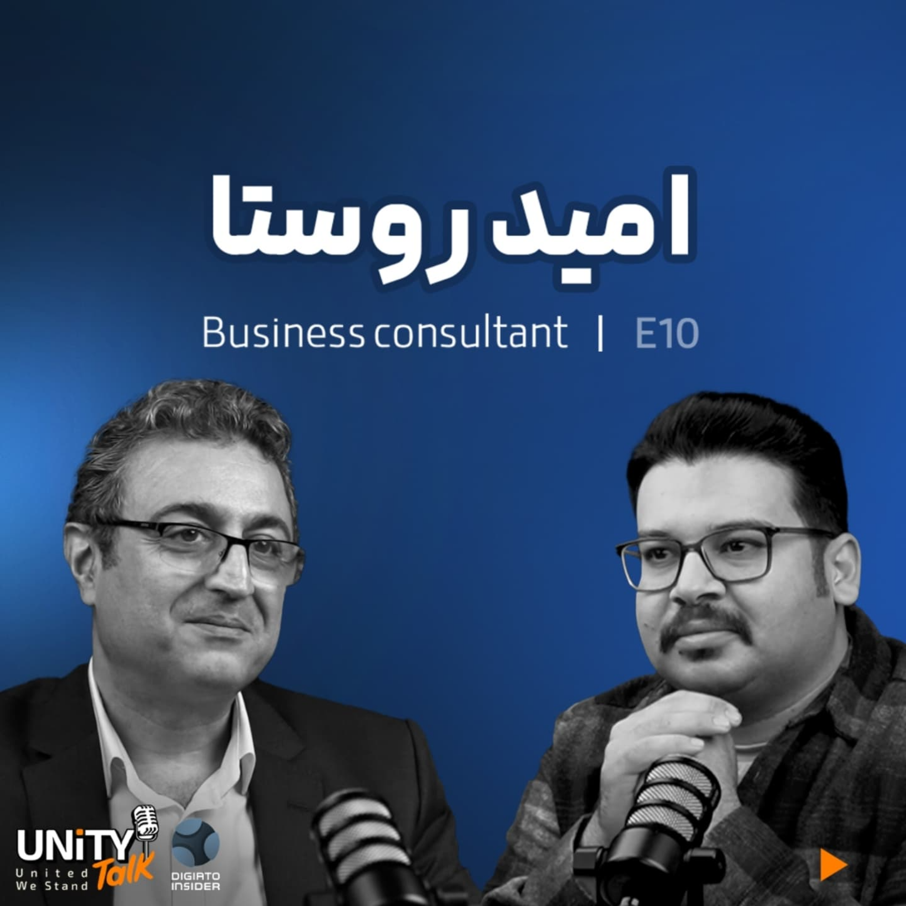 کاور اپیزود دهم یونیتی تاک گفتگو با امید روستا