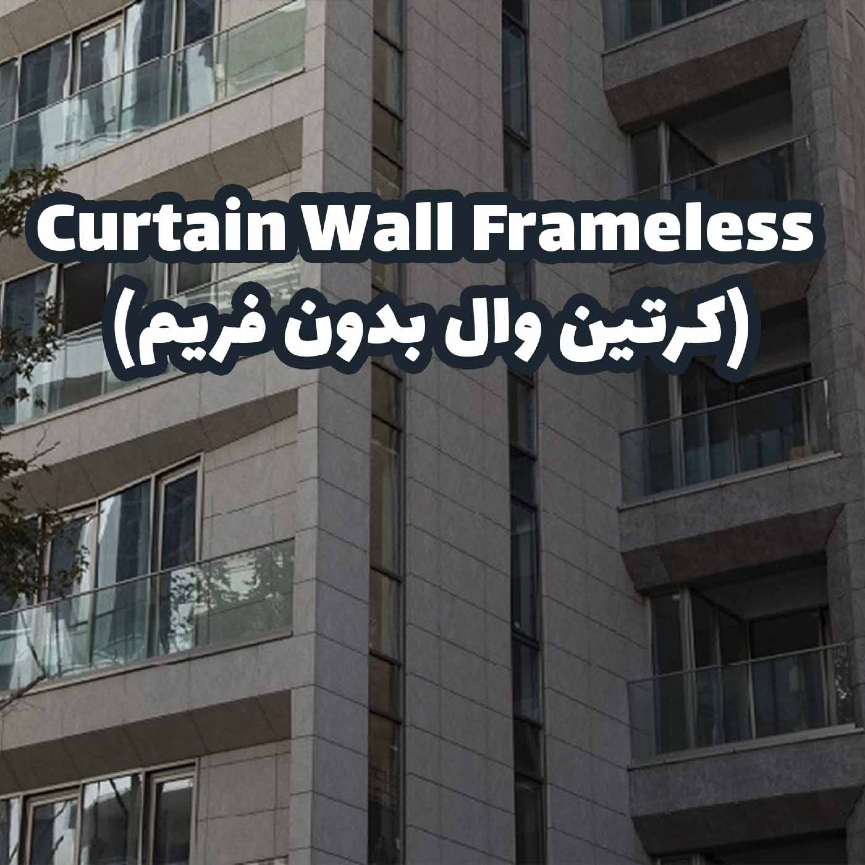 کاور Curtain Wall Frameless (کرتین وال بدون فریم)