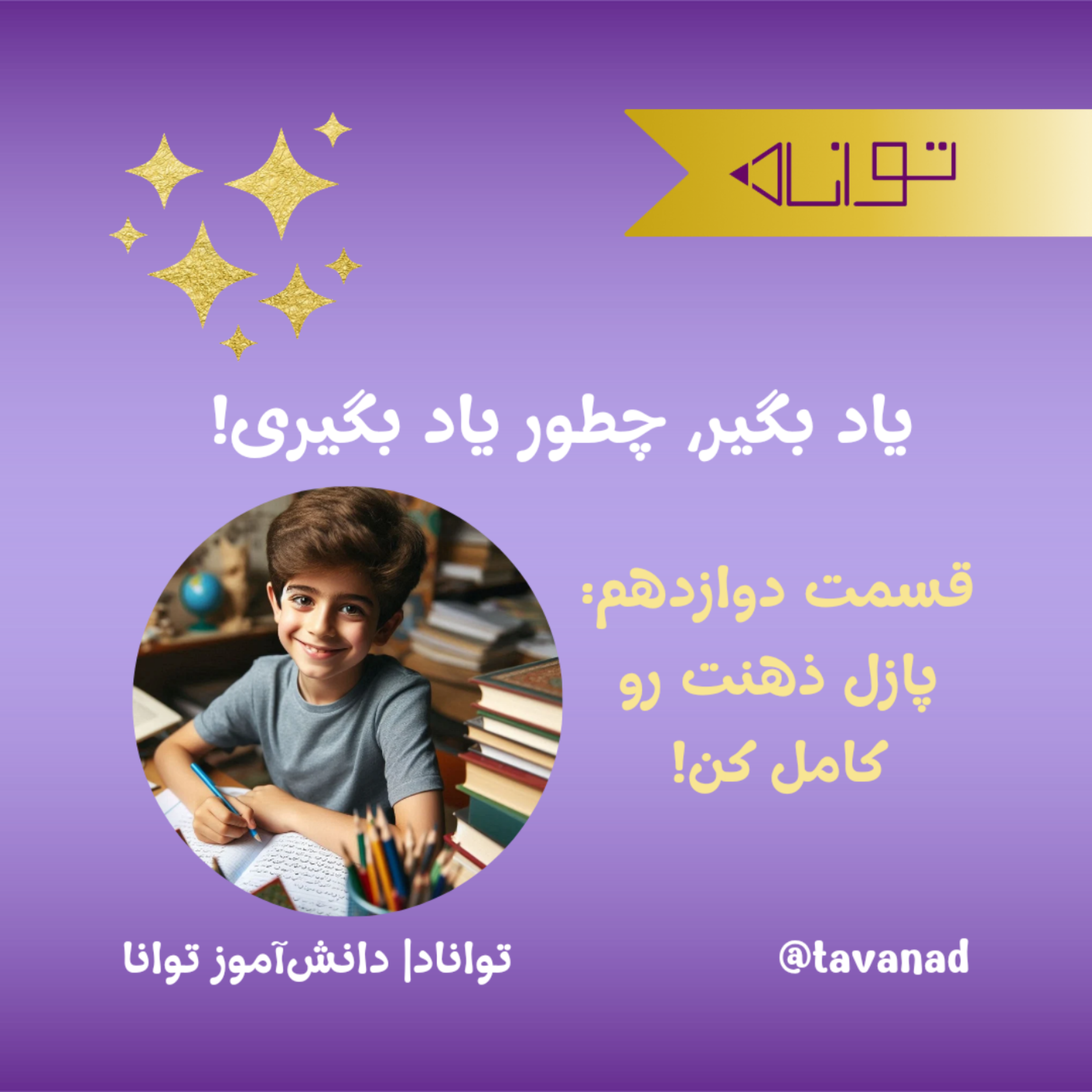 کاور پازل ذهنت رو کامل کن!