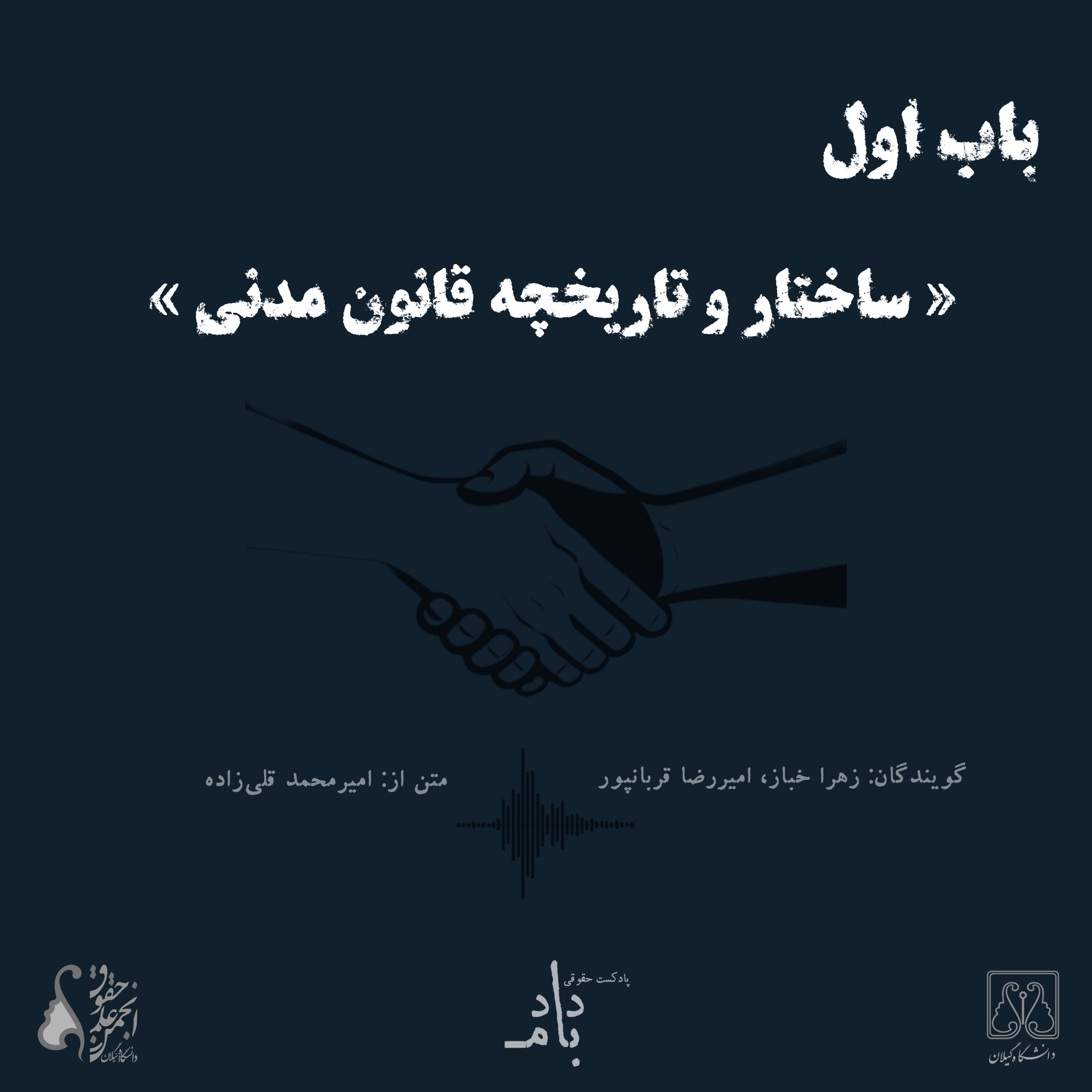 کاور باب اول: ساختار و تاریخچه قانون مدنی