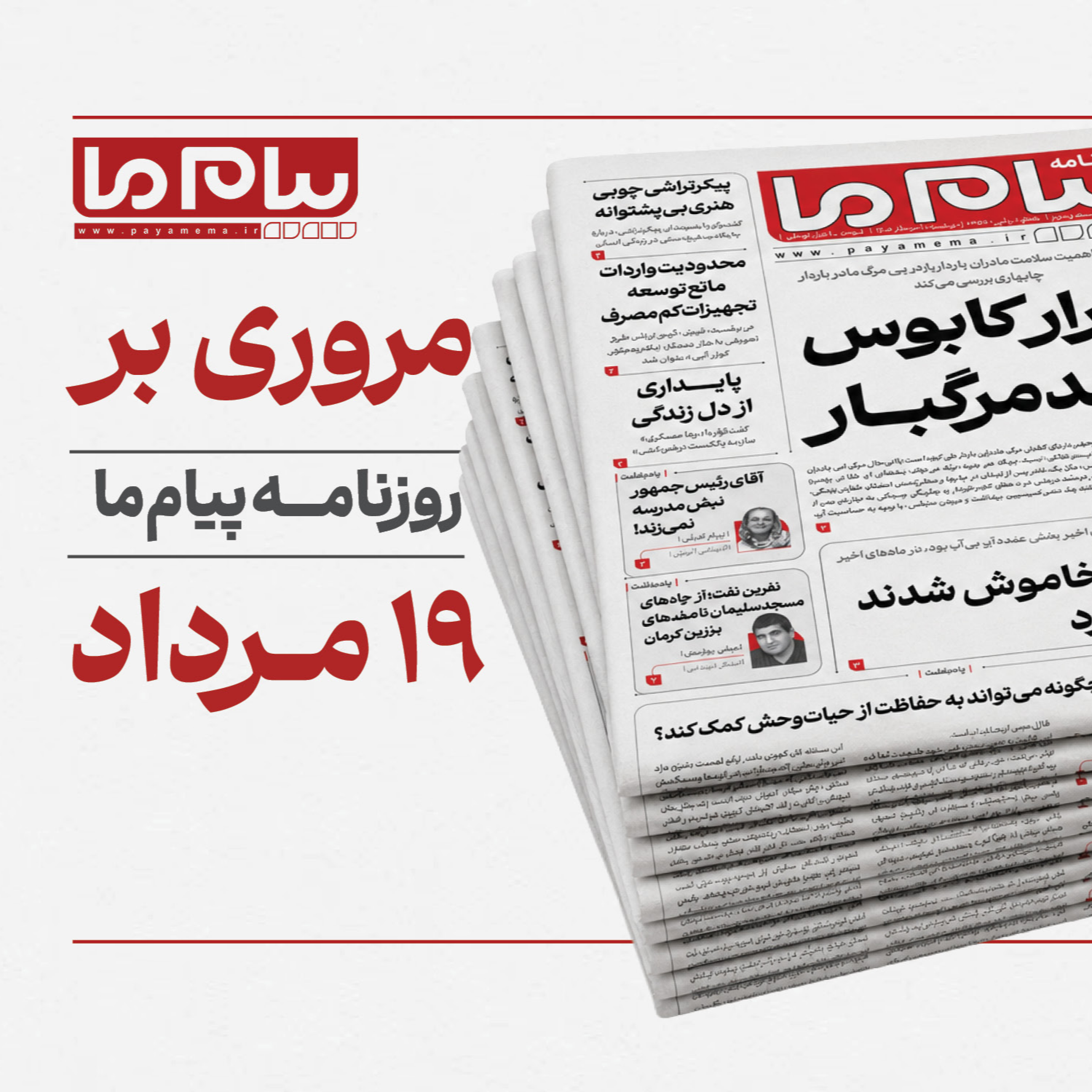 کاور روزنامه «پیام ما» دوشنبه نوزدهم مردادماه ۱۴۰۵