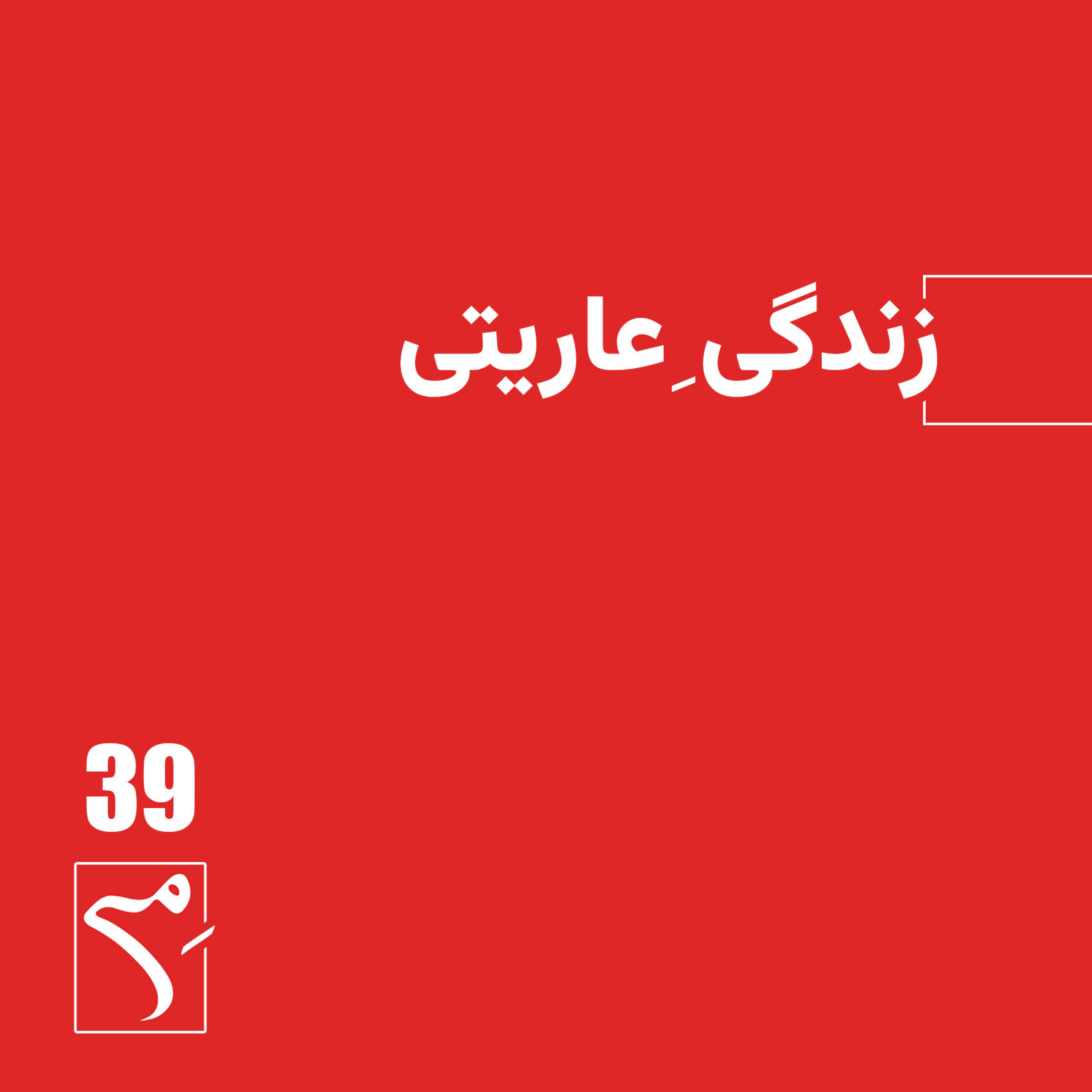 کاور جرعه 39 ● زندگی عاریتی