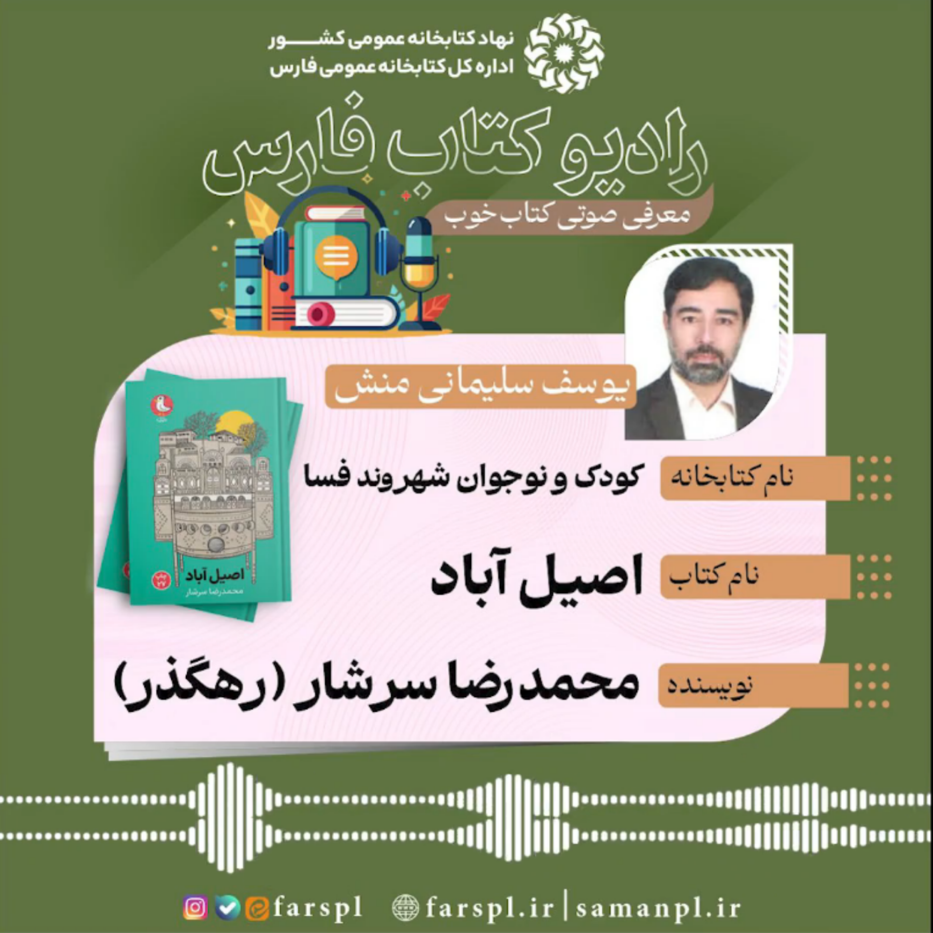 کاور کتاب «اصیل آباد»، اثر: محمدرضا سرشار