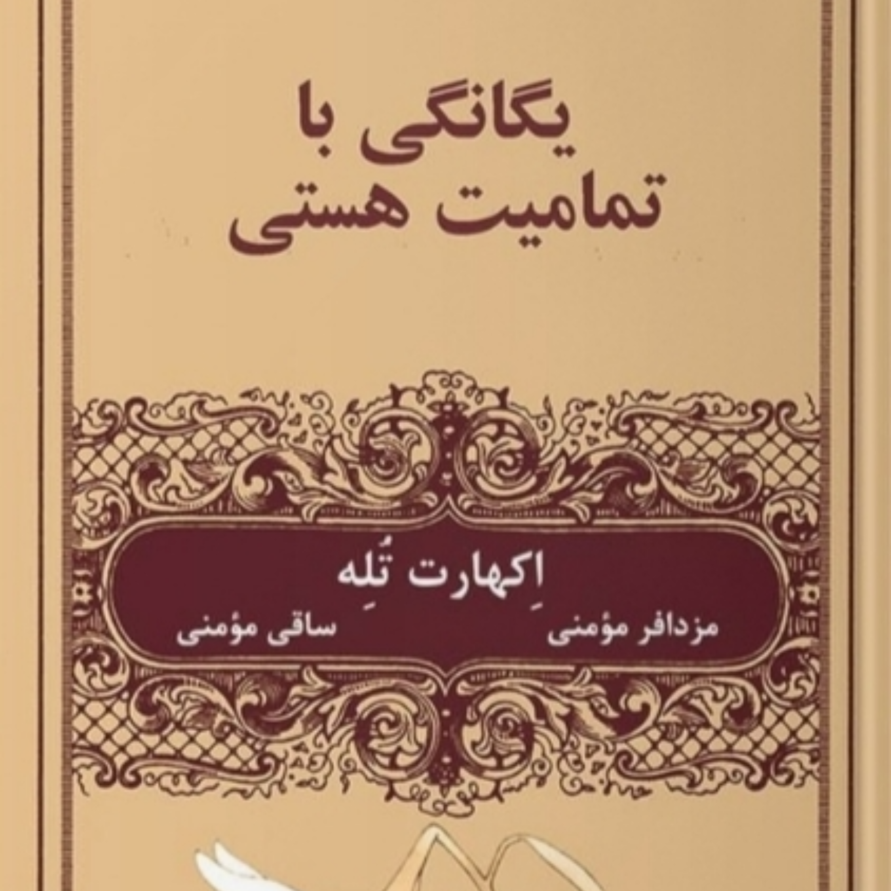 کاور یگانگی با تمامیت هستی قسمت اول