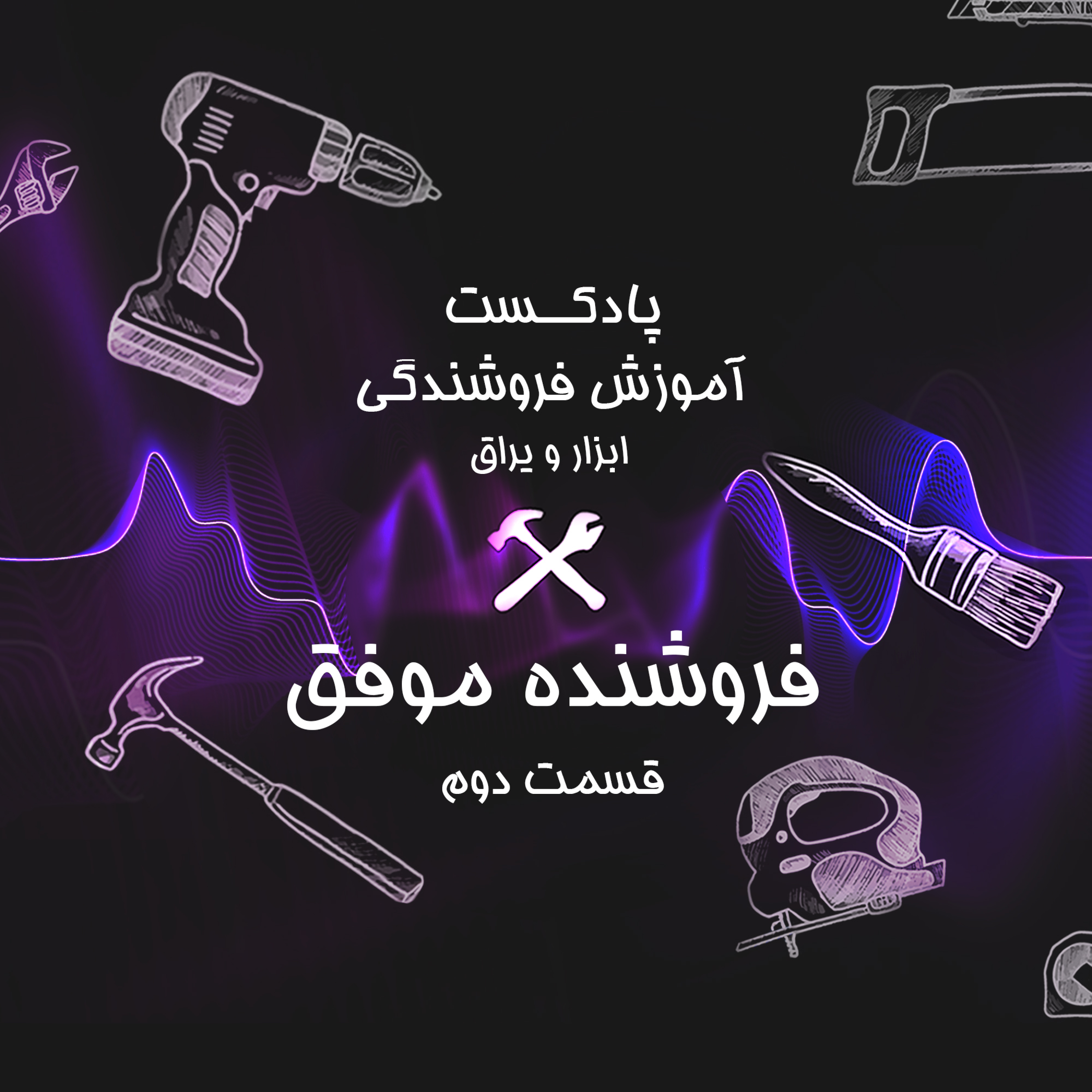 کاور قسمت دوم آموزش فروشندگی ابزار عمده : فروشنده موفق کیه؟
