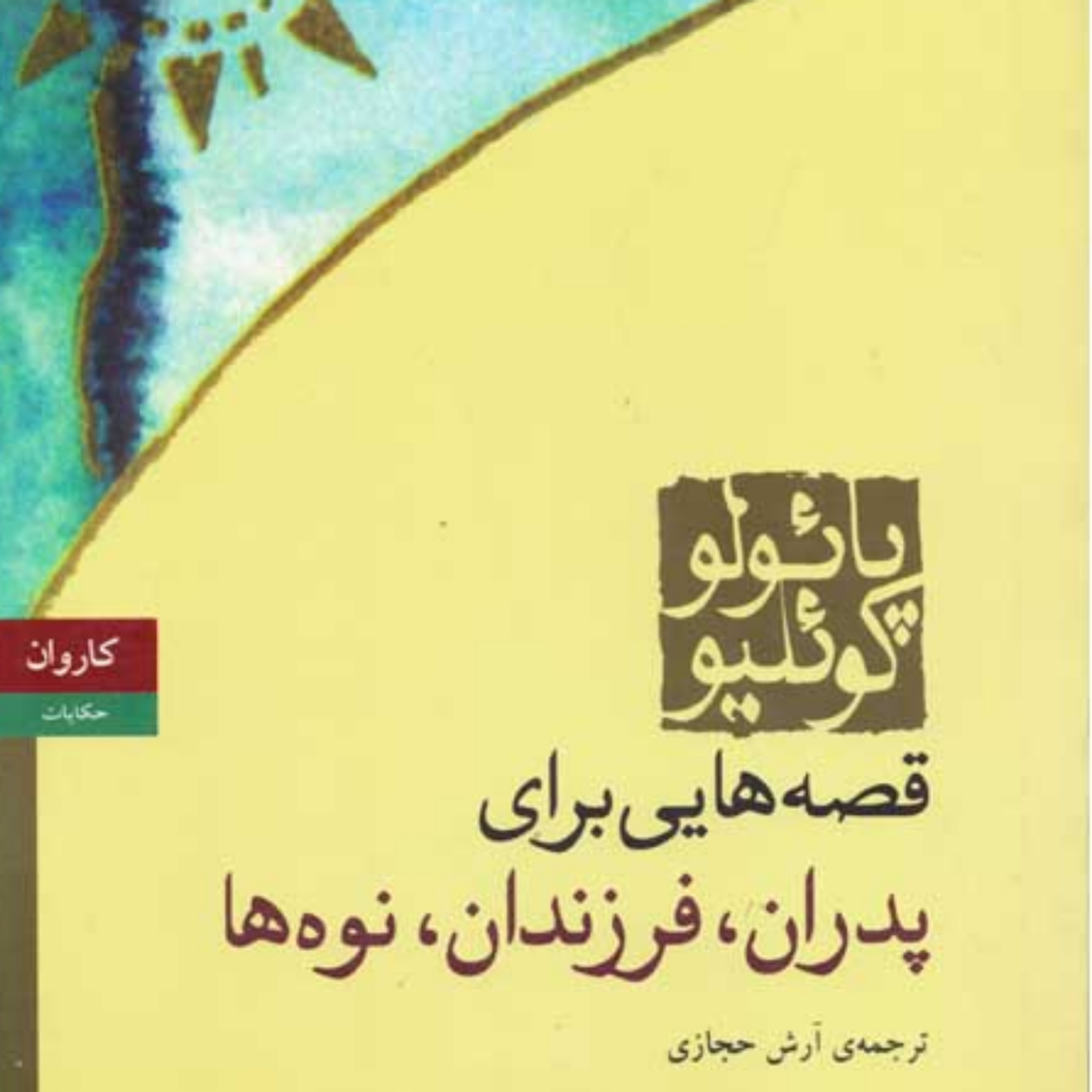 کاور قصه هایی برای پدران،فرزندان و نوه ها ۱