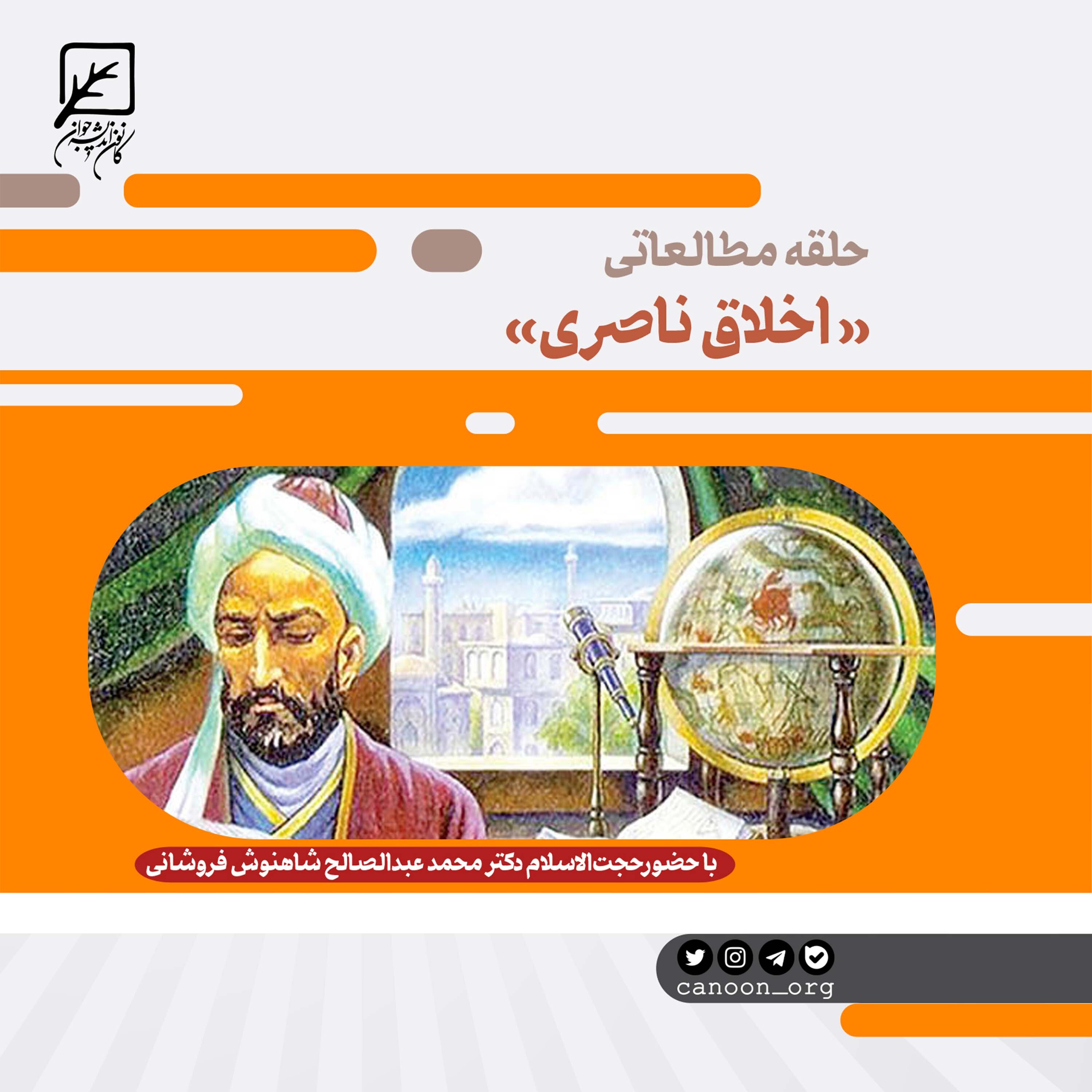 کاور حلقه مطالعاتی اخلاق ناصری - حلقه مطالعاتی اخلاق ناصری جلسه 3