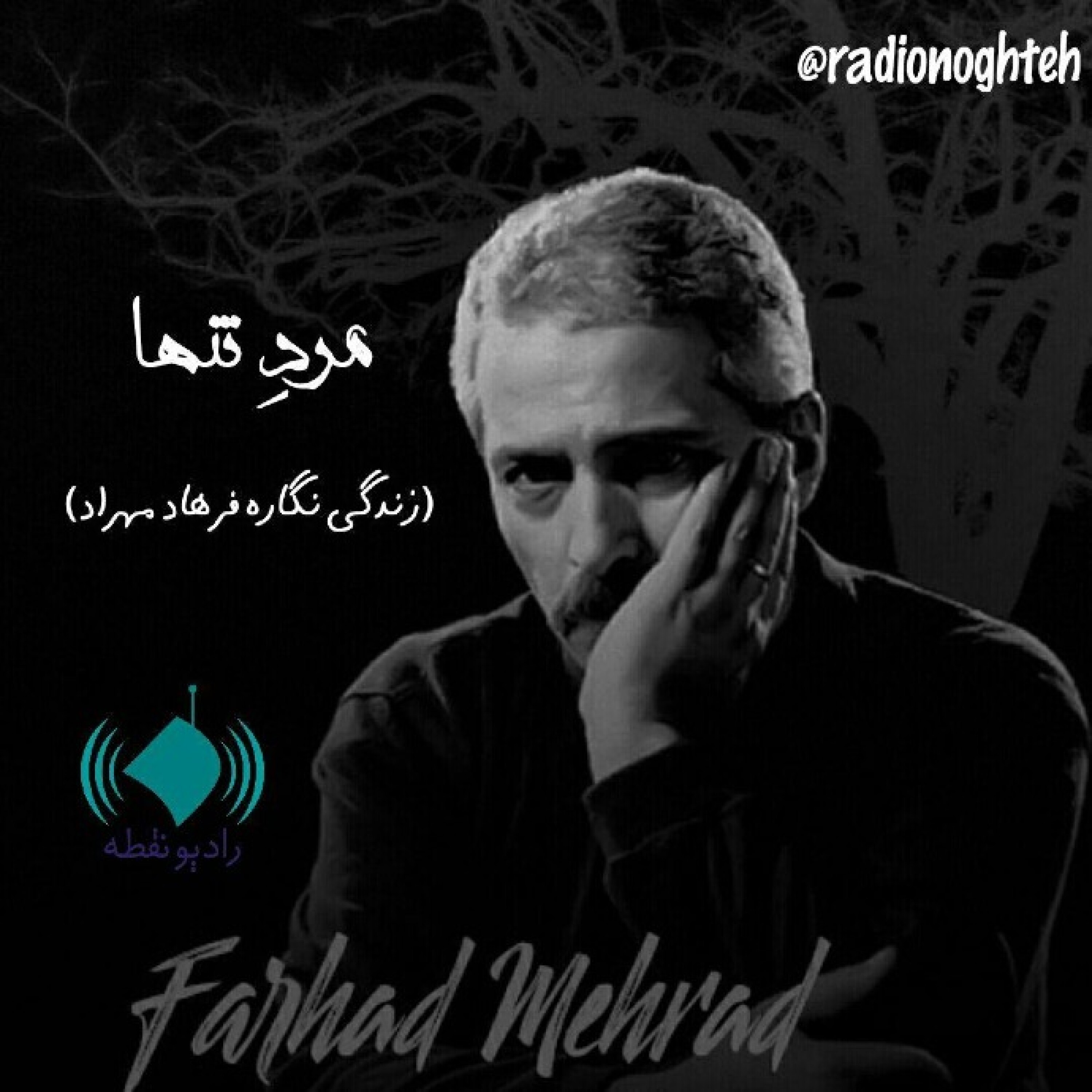 مرد تنها(زندگی نگاره فرهاد مهراد)