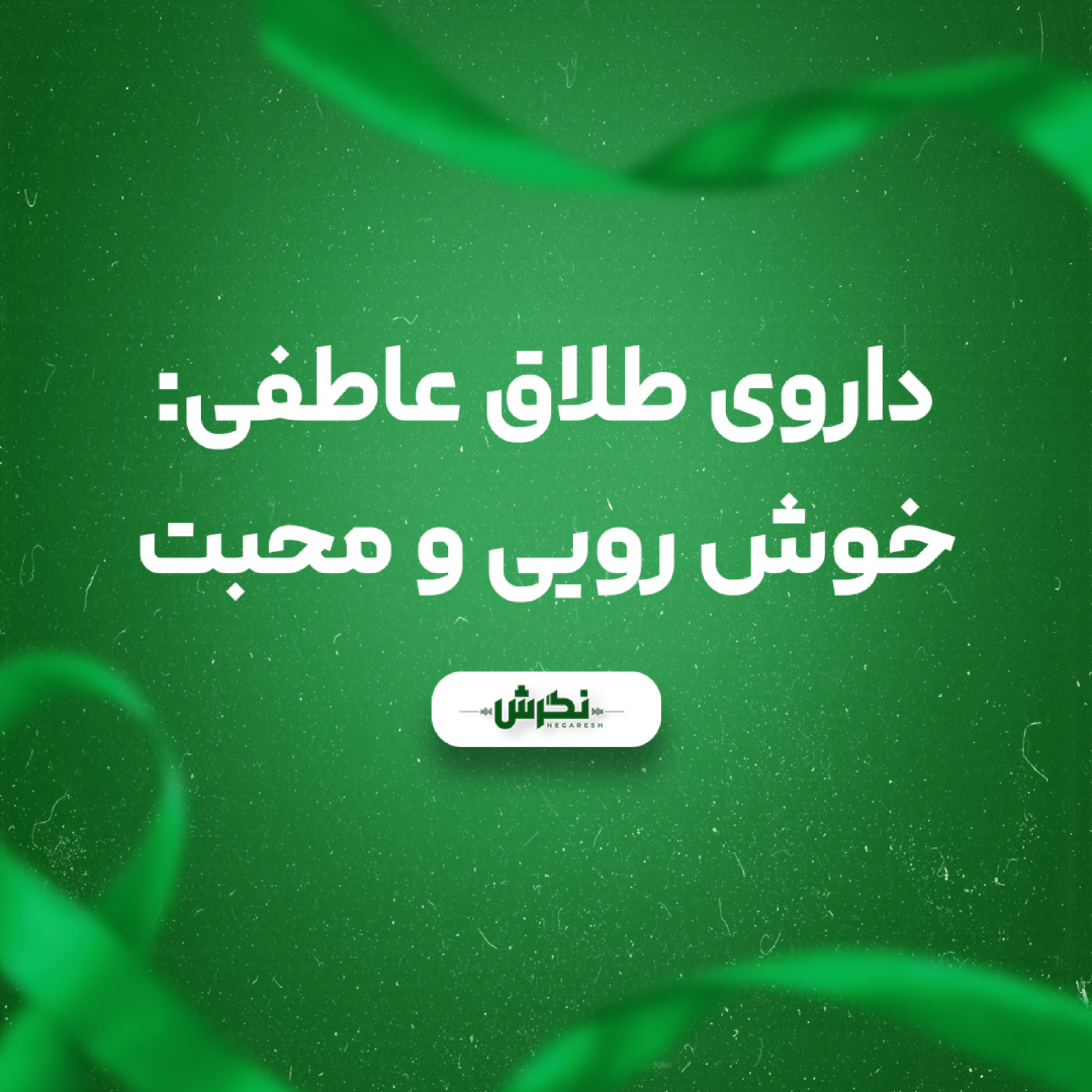 کاور داروی طلاق عاطفی: خوشرویی و محبت