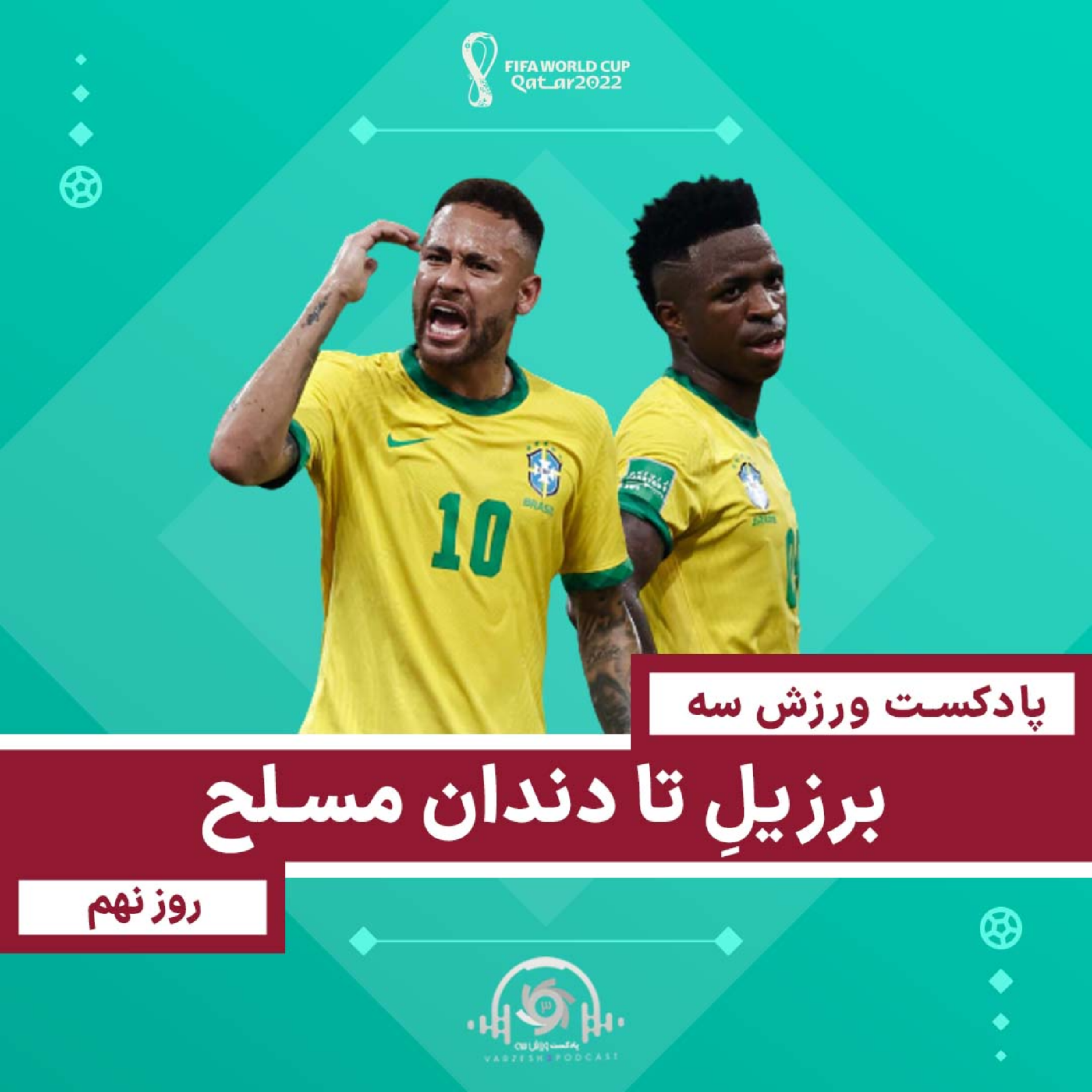 کاور پادکست ورزش سه - برزیلِ تا دندان مسلح - روز نهم جامجهانی