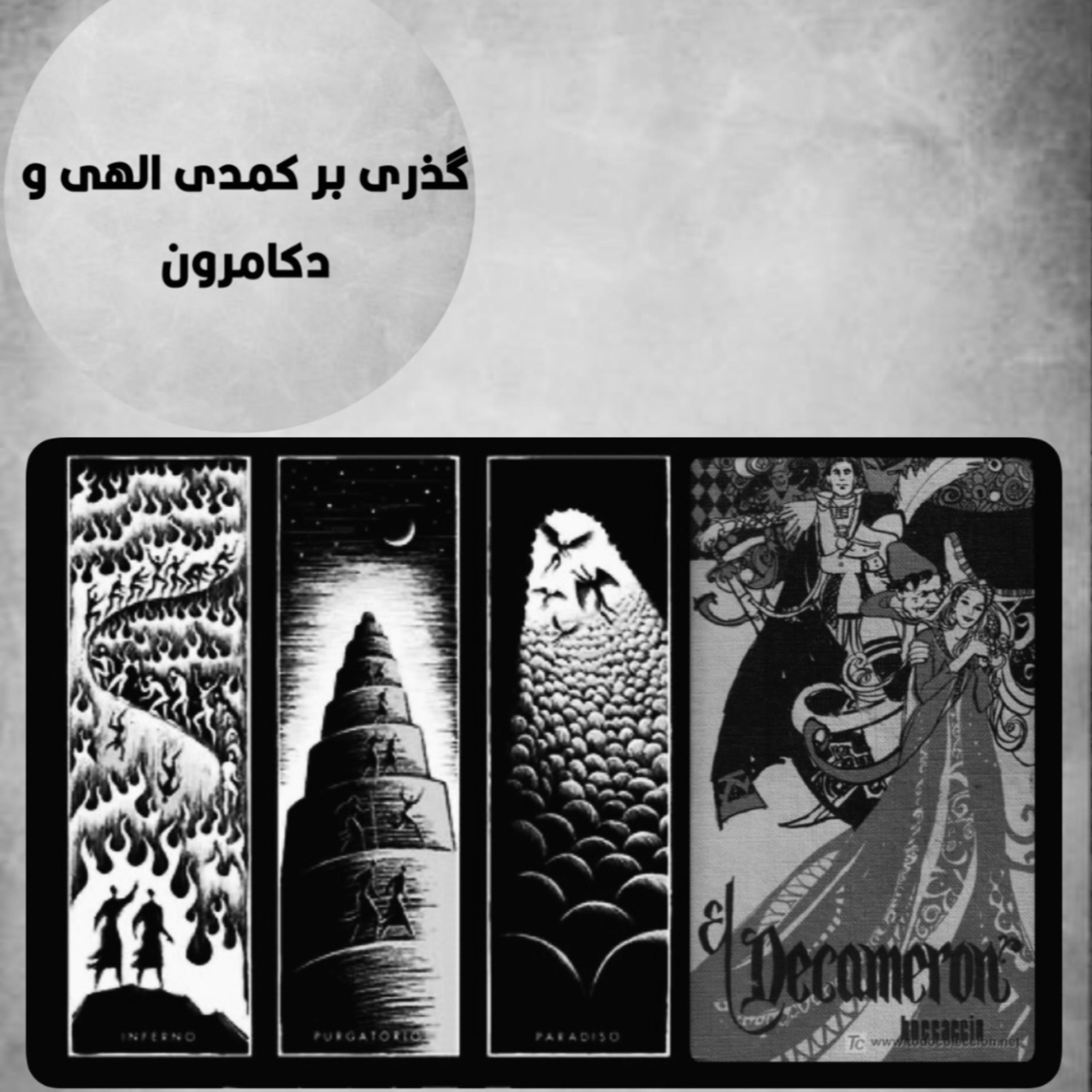 کاور اپیزود چهارم : گذری بر کمدی الهی و دکامرون