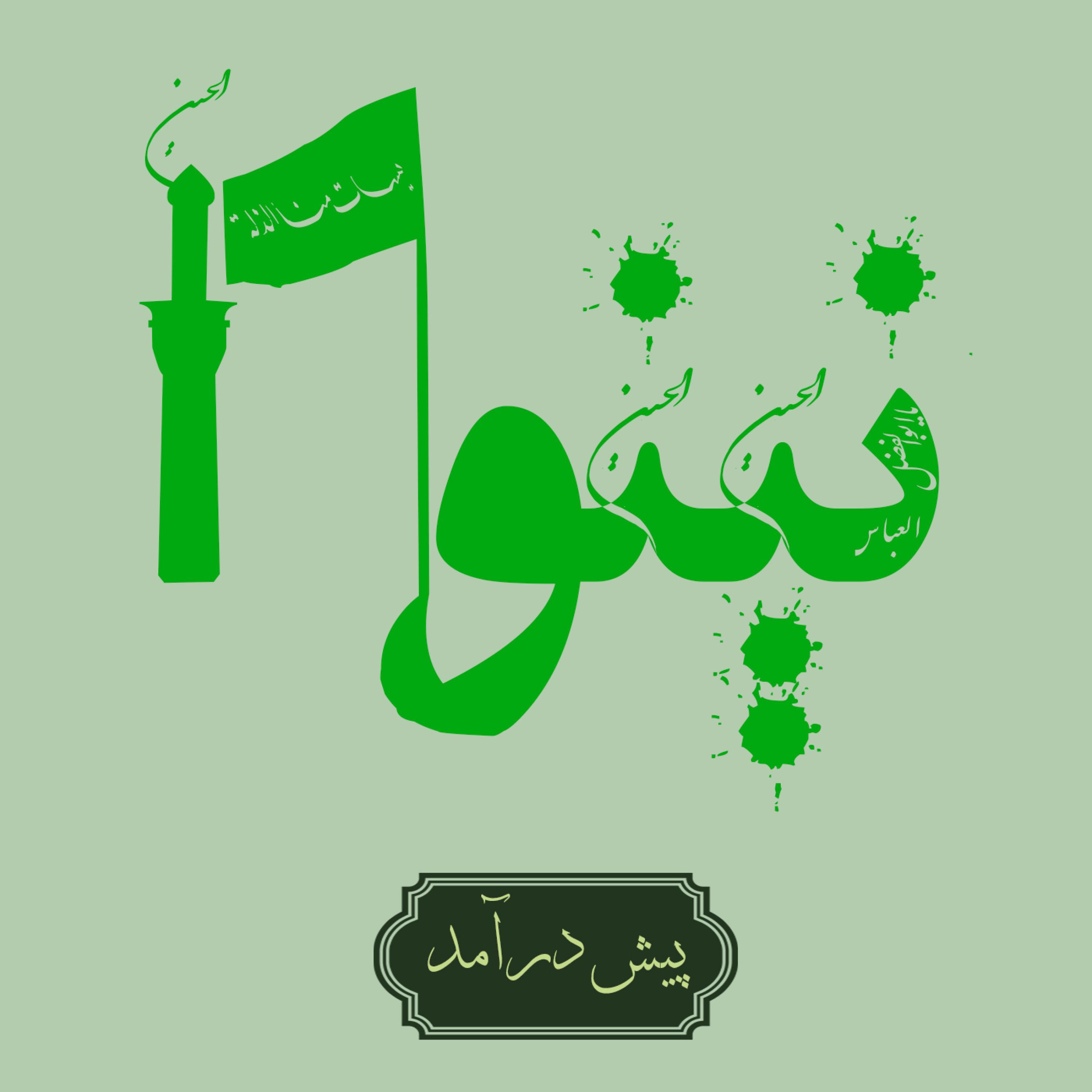 کاور روایت نینوا | پیش درآمد