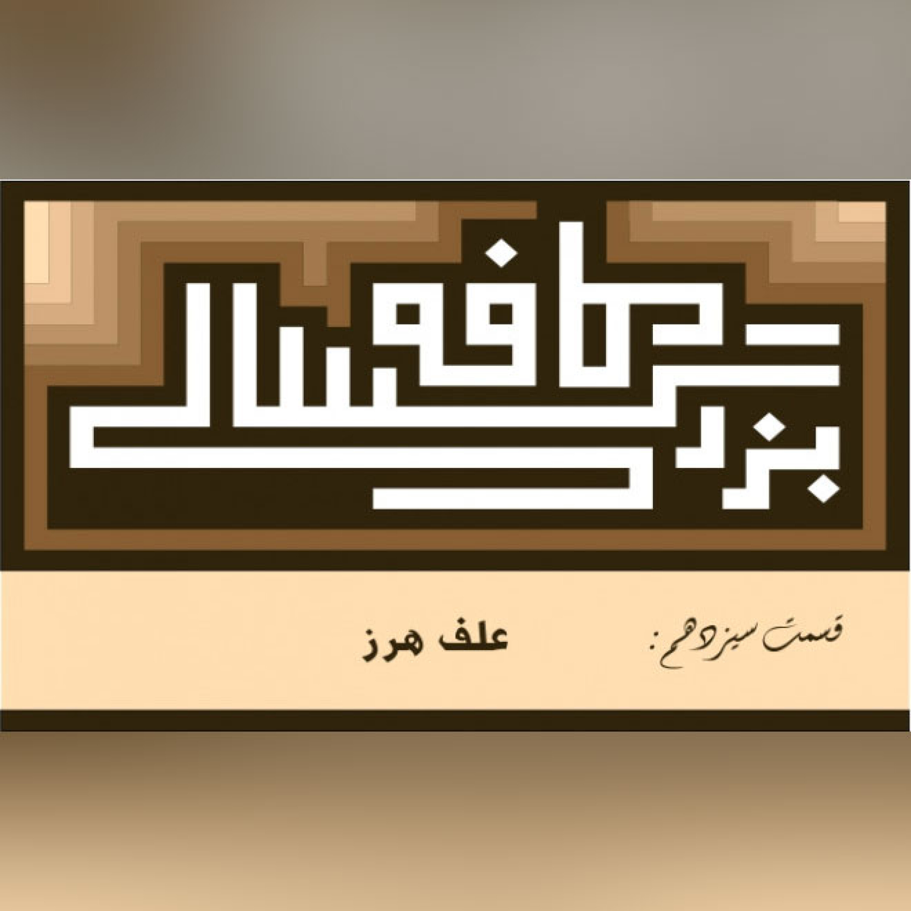 13__کافه بزرگسالی__علف_هرز episode artwork