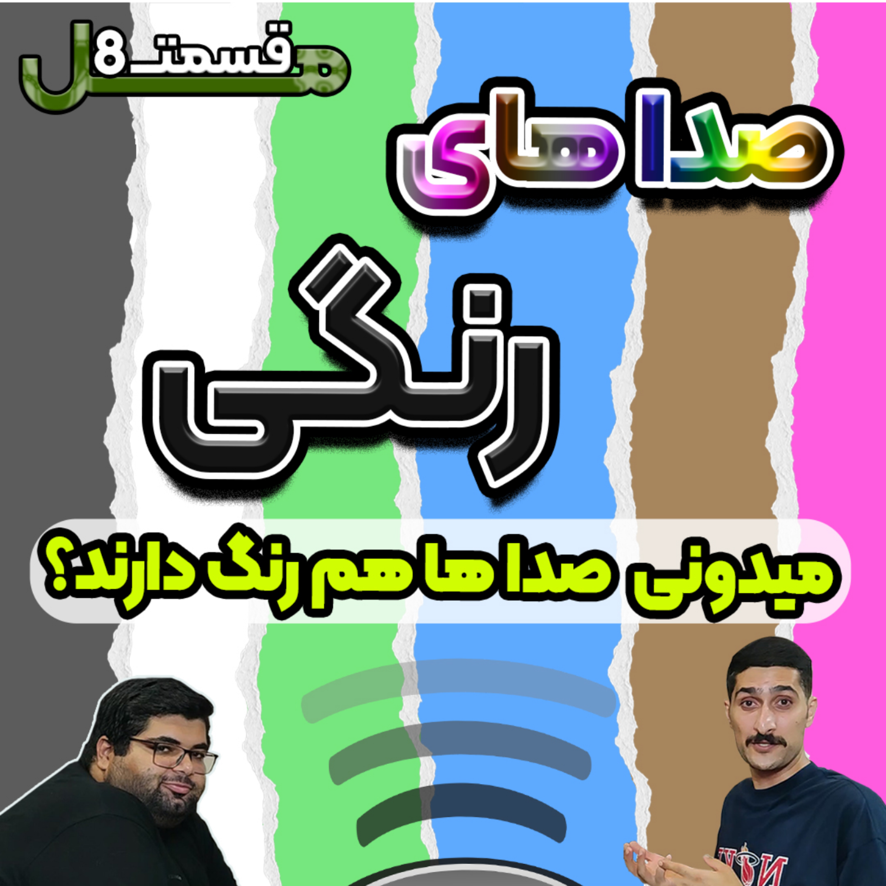 کاور Mal Ep8 | صدای های رنگی