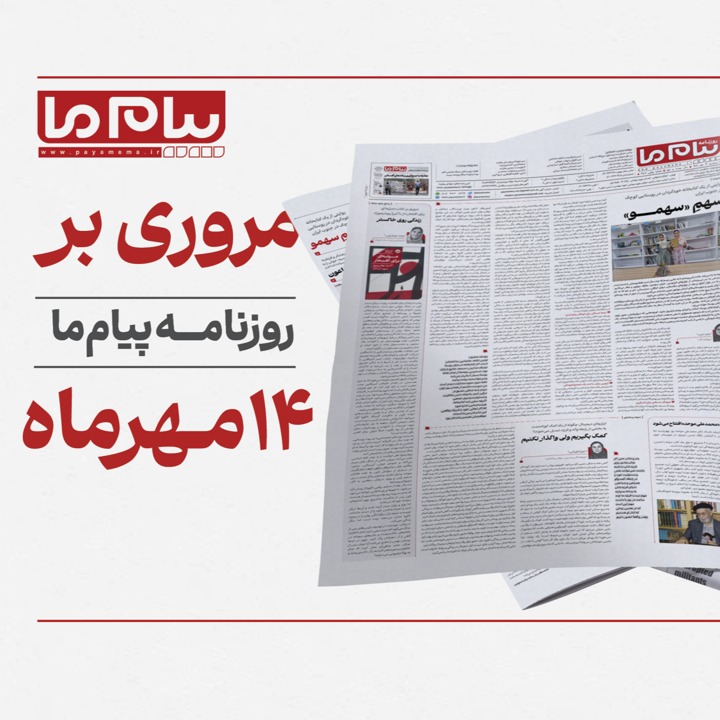 کاور پادکست روزنامه «پیام ما» مرور روزنامه سهشنبه چهاردهم مهر 1405