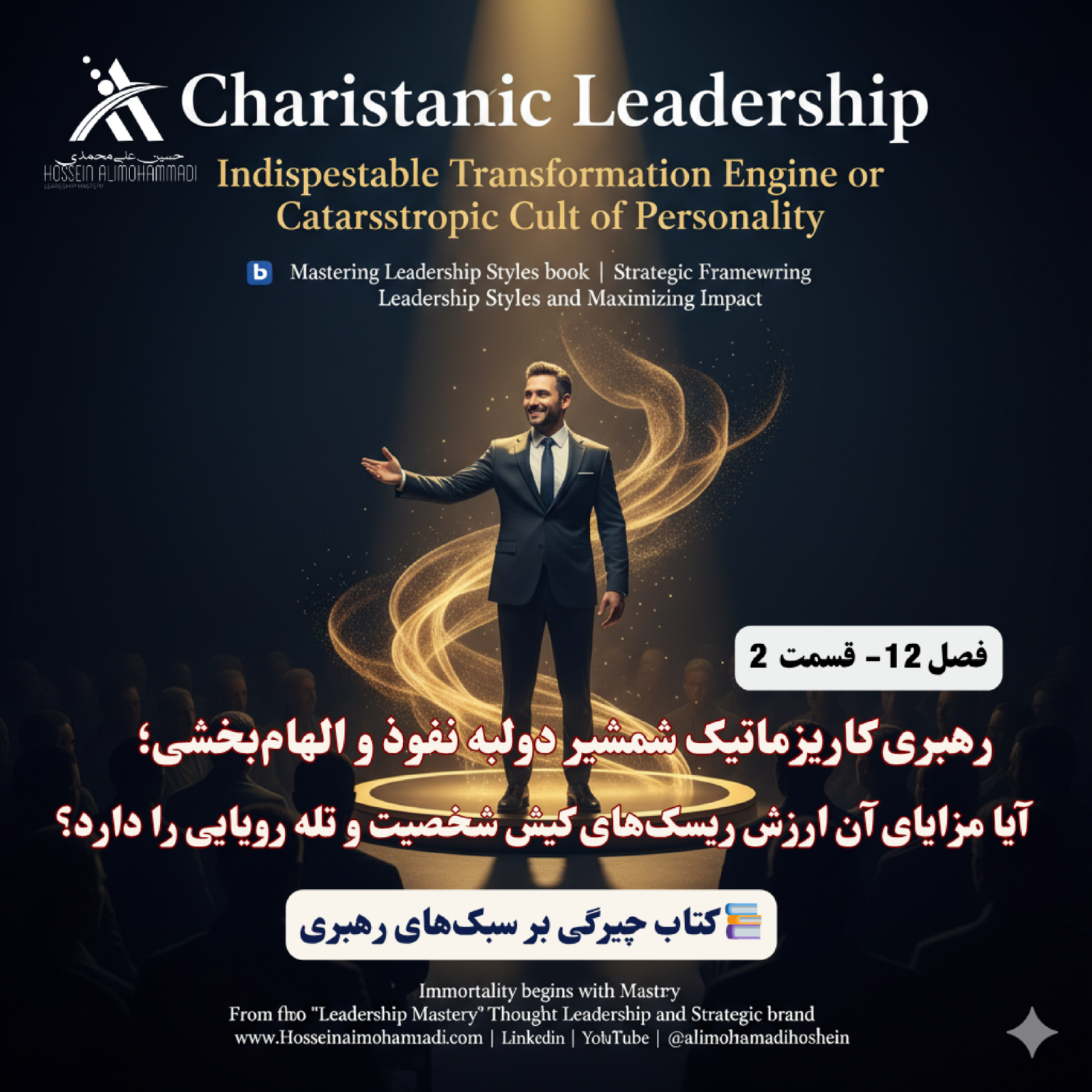 کاور رهبری کاریزماتیک شمشیر دولبه نفوذ و الهامبخشی؛ در مقابل کیش شخصیت و تله رویایی