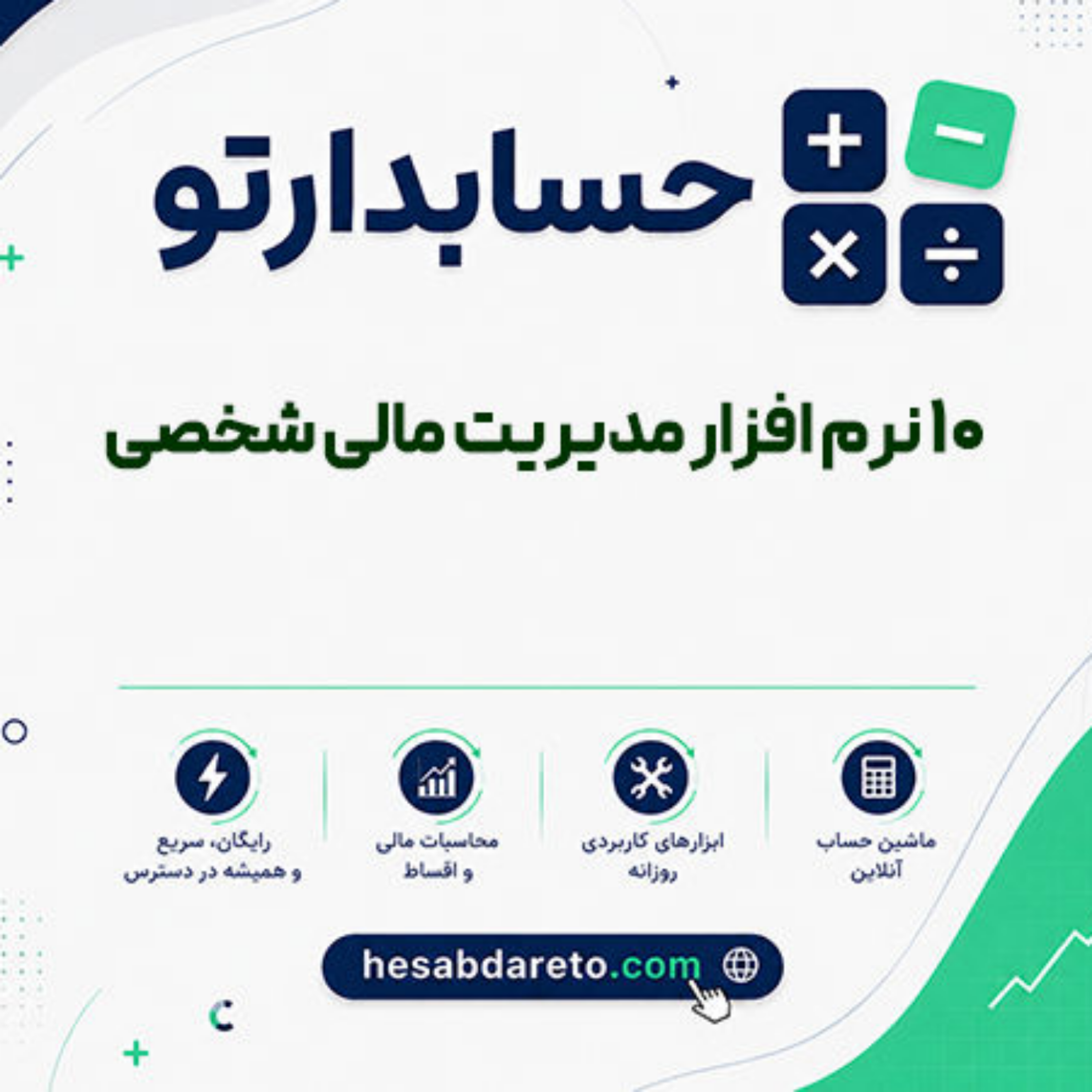 کاور 10 نرم افزار مدیریت مالی شخصی