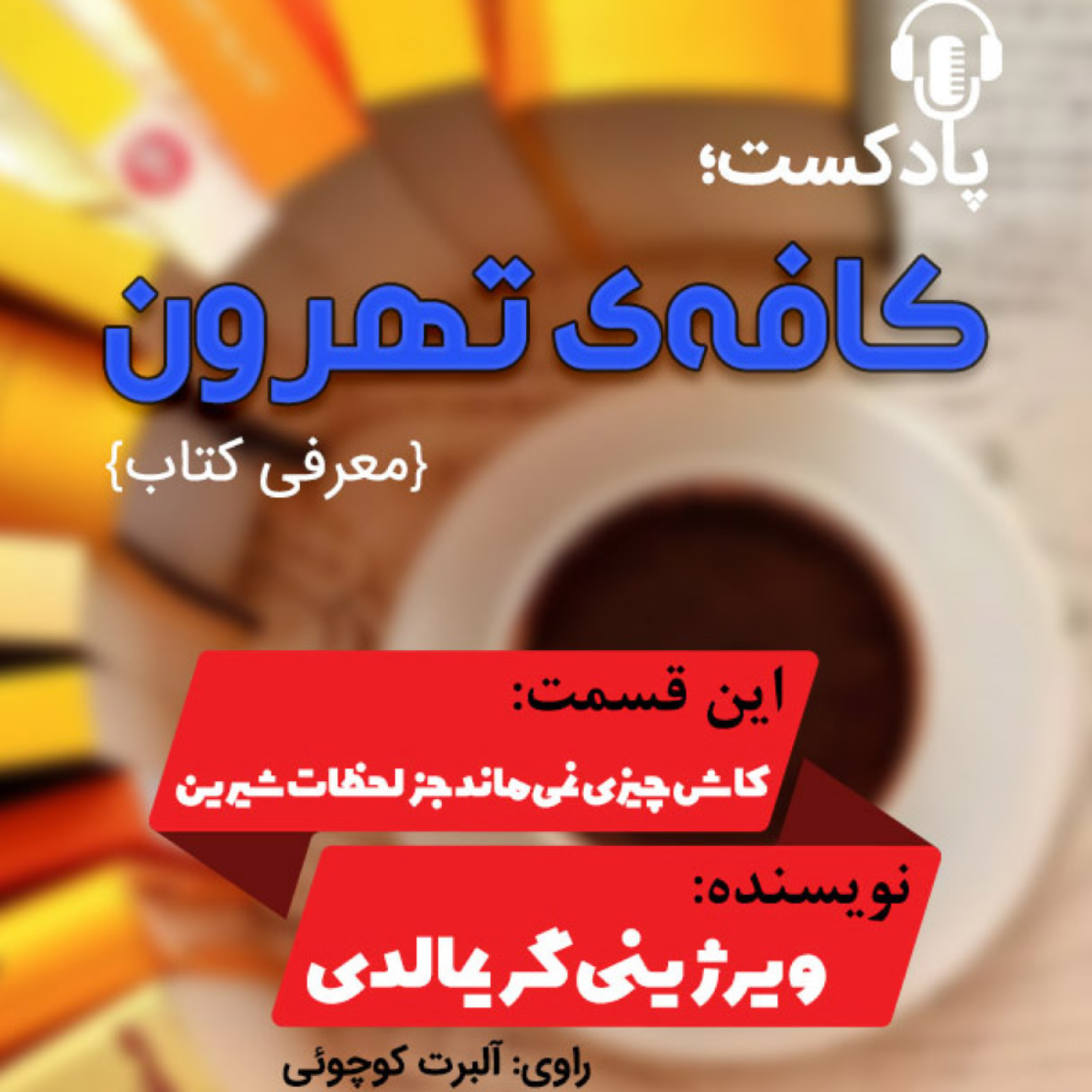 کاور كاش چیزی نمیماند جز لحظات شیرین نوشته ویرژینی گریمالدی
