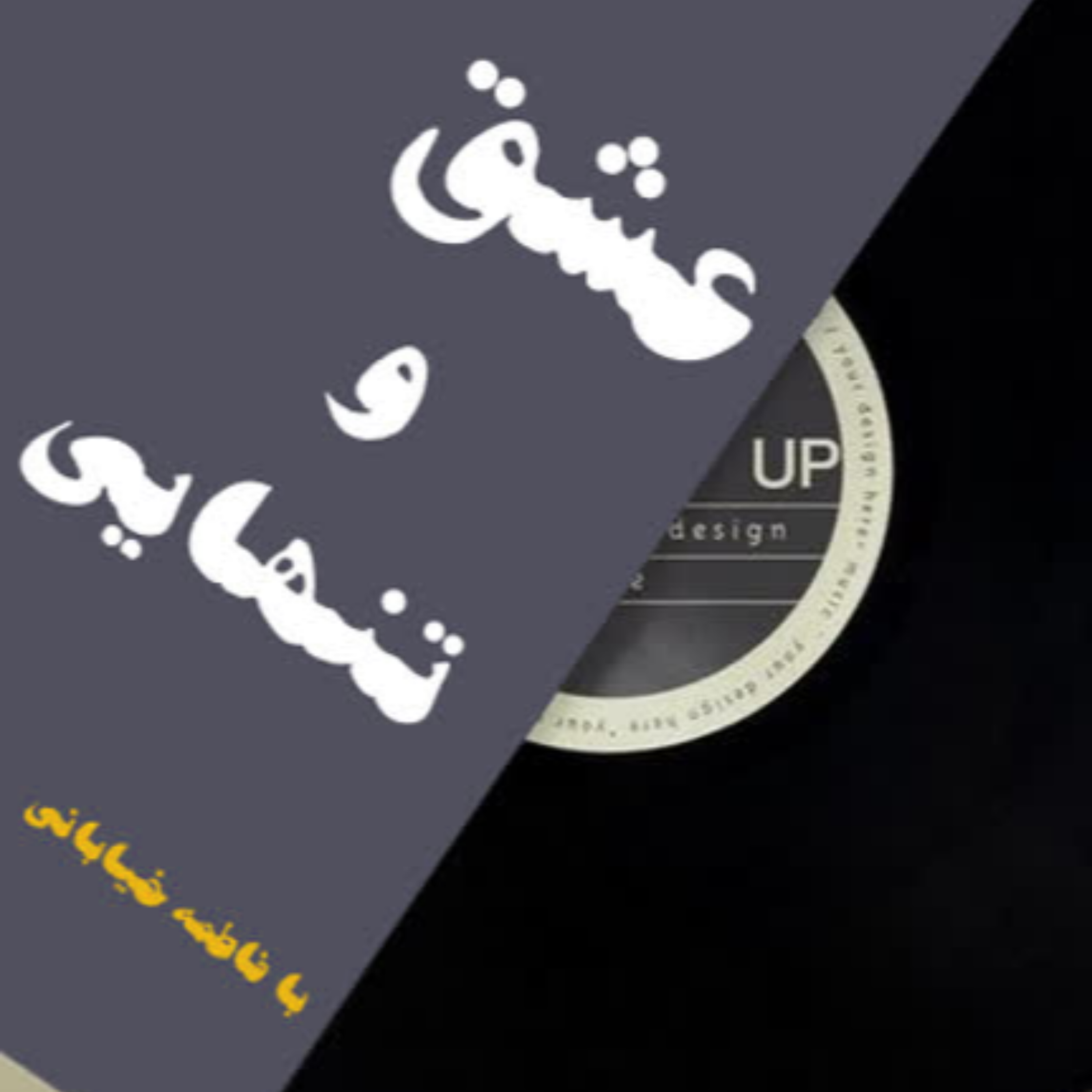 کاور قسمت دوم پادکست کتاب عشق و تنهایی