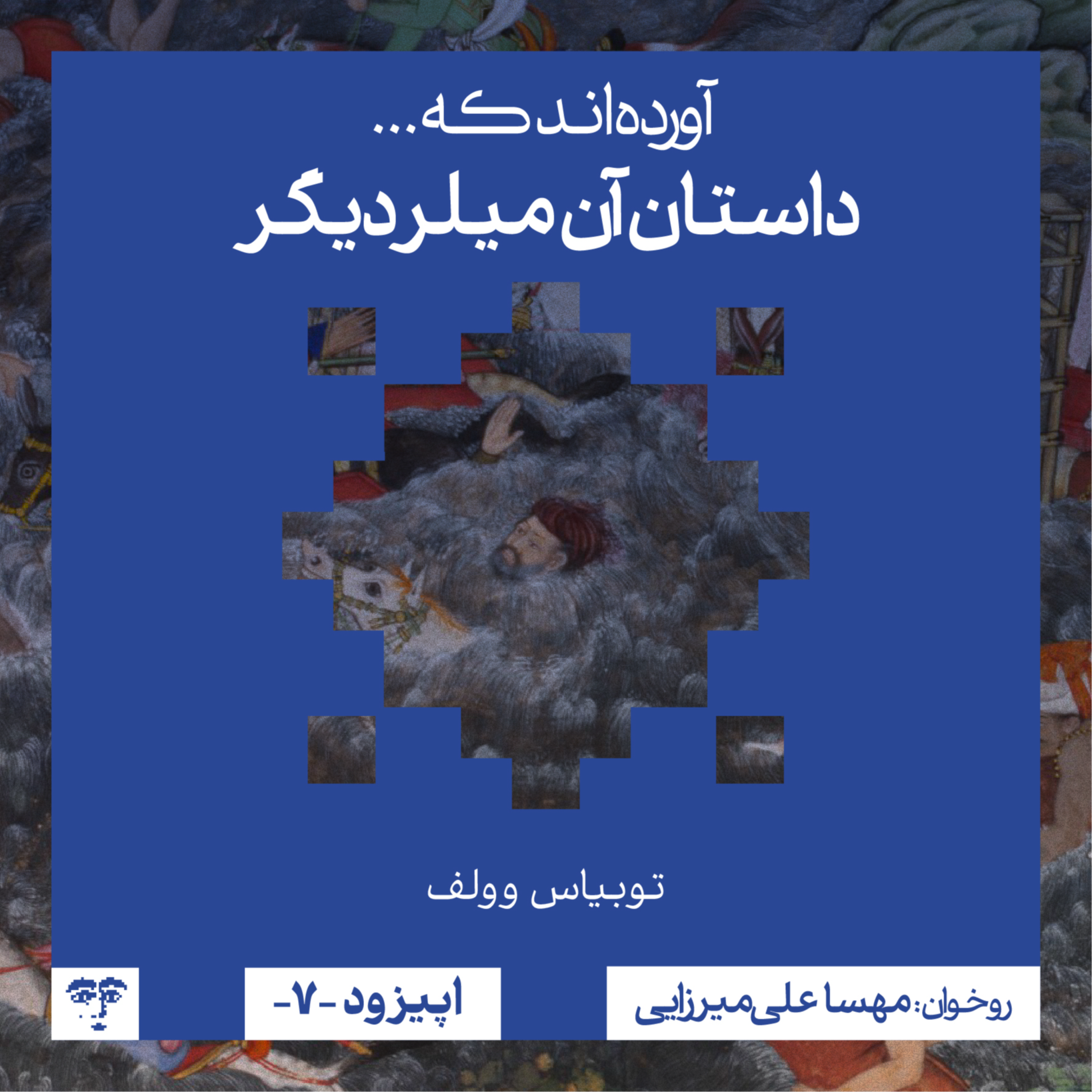کاور داستان «آن میلر دیگر»| روخوانی