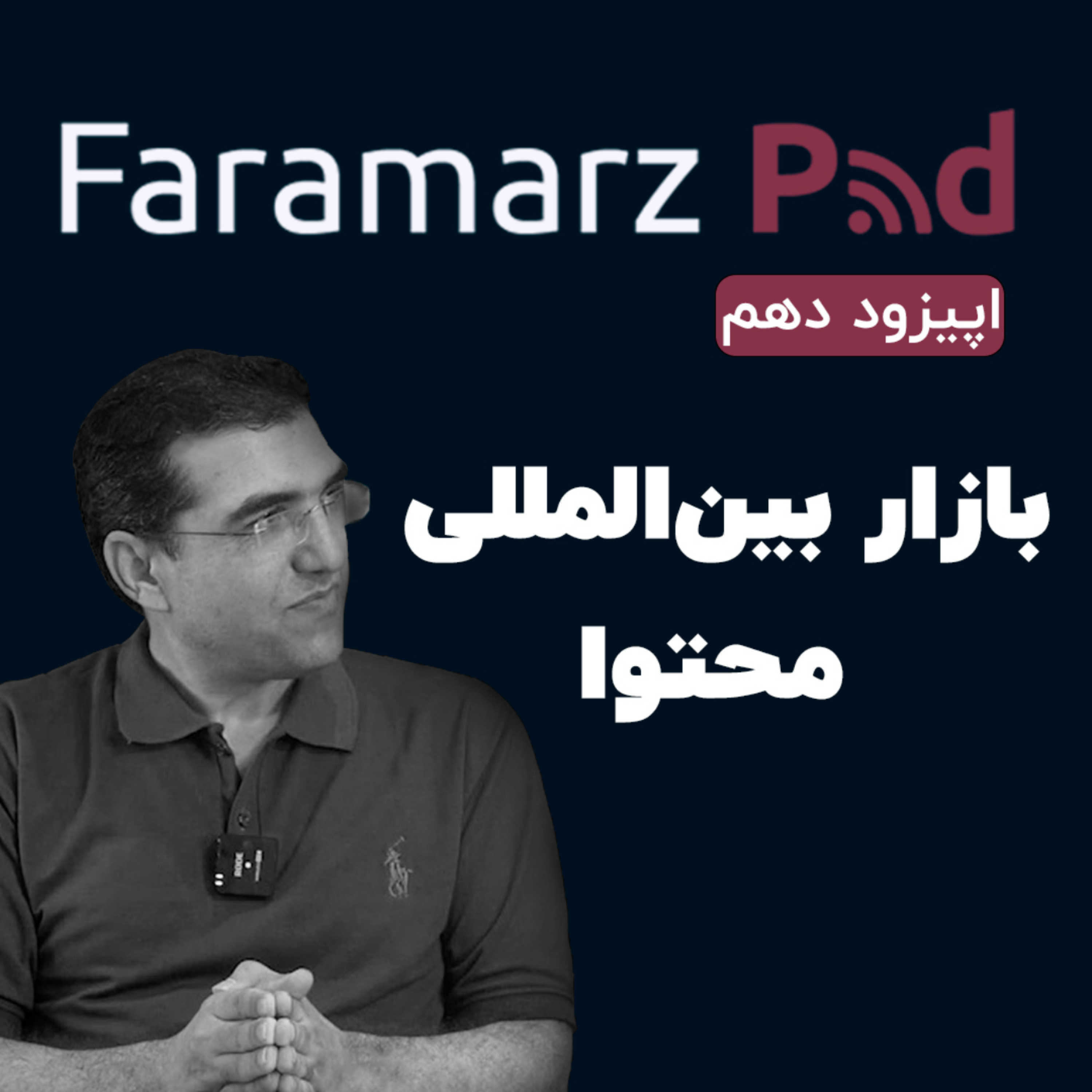کاور اپیزود دهم؛ بازار بین‌المللی محتوا