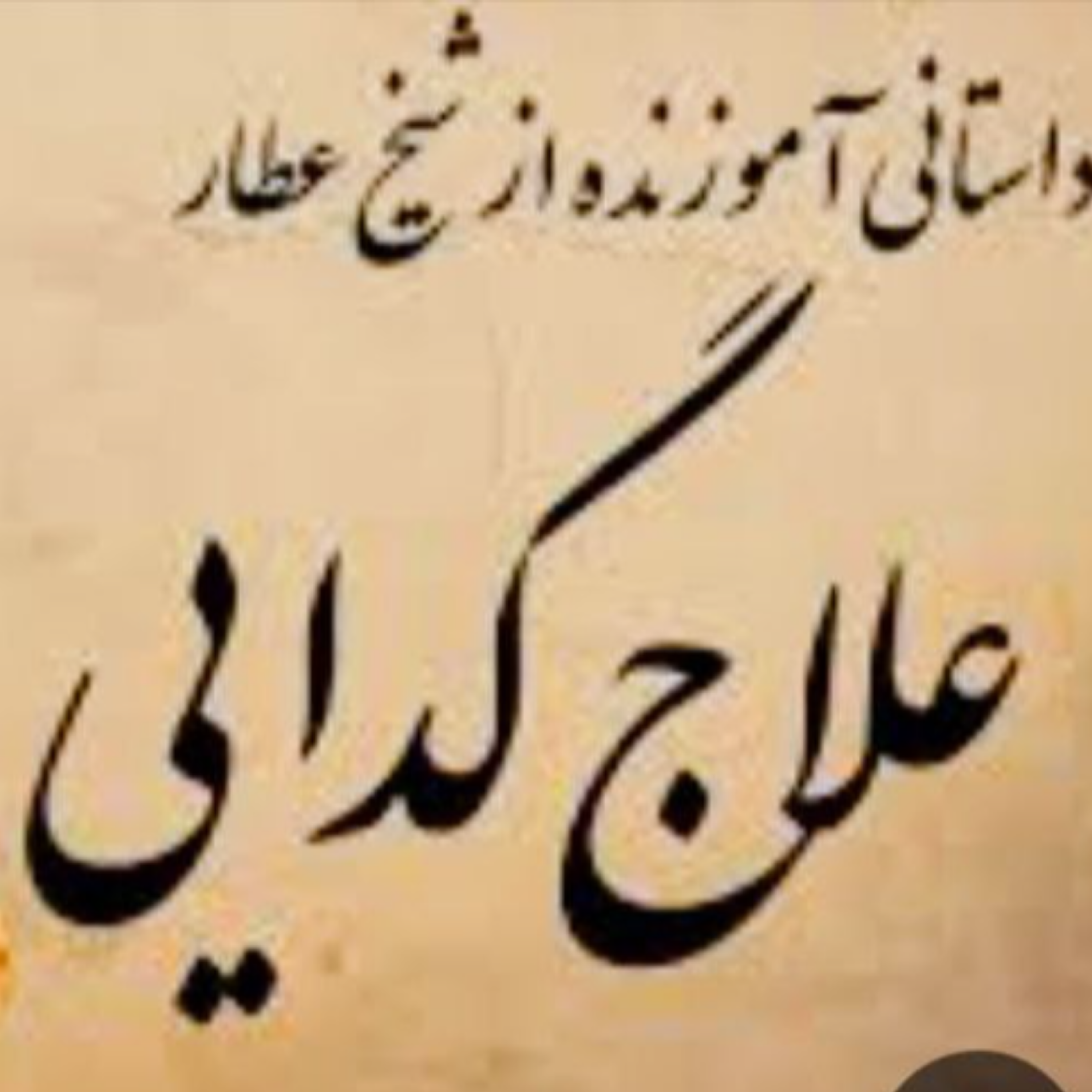 کاور داستان علاج گدایی نوجوان