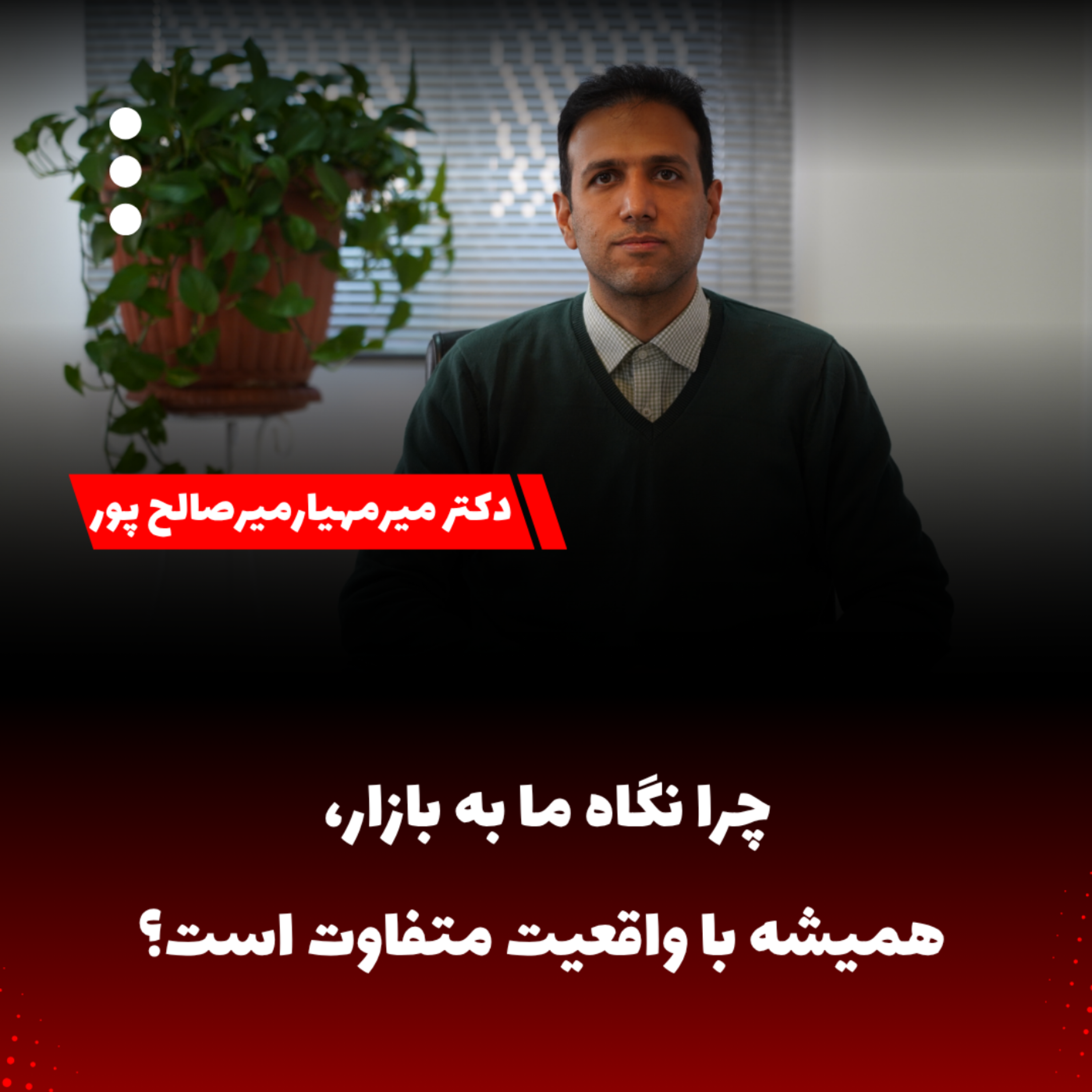 کاور چرا نگاه ما به بازار، همیشه با واقعیت متفاوت است؟