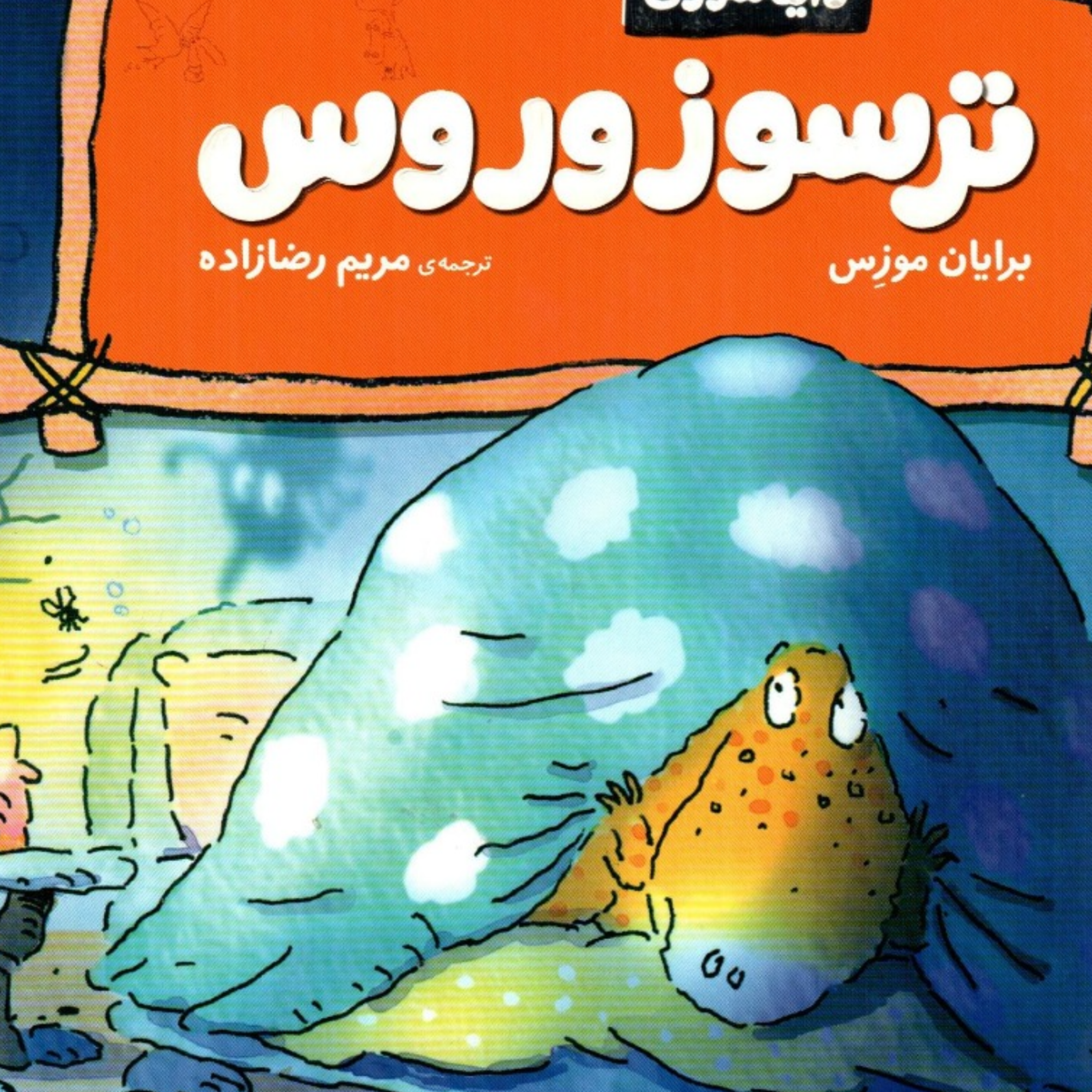 کاور مهارتهای زندگی {ترس}