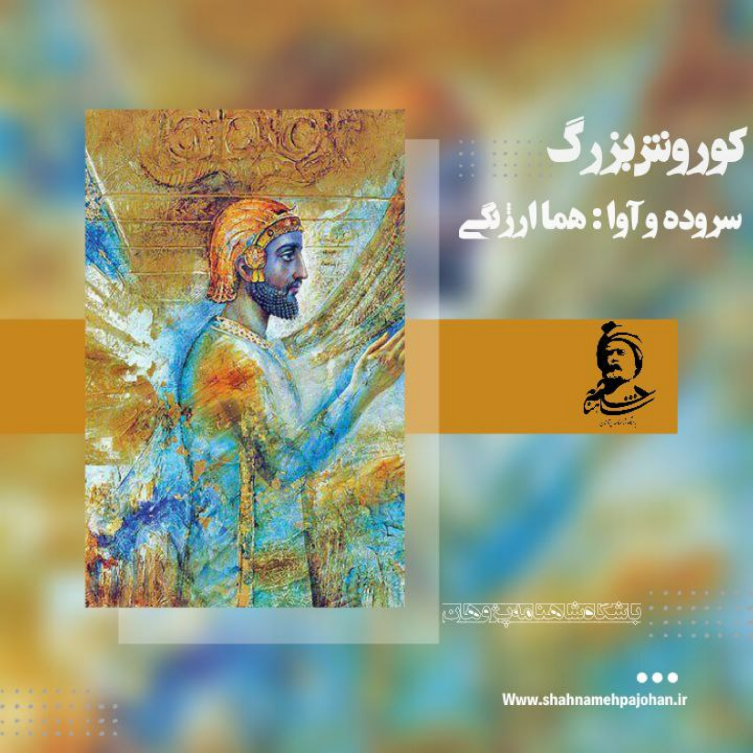 کاور کوروش بزرگ / هما ارژنگی
