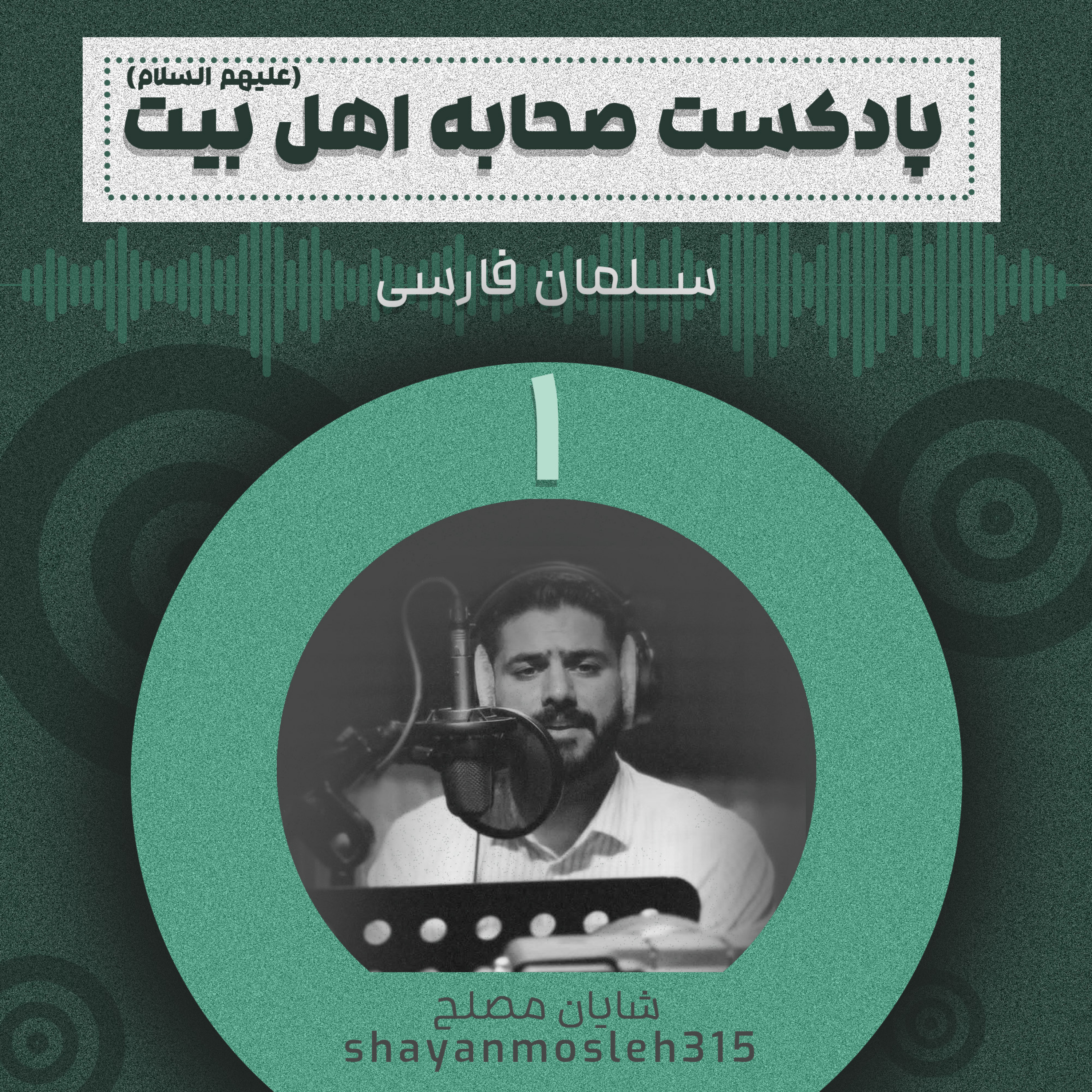 کاور قسمت اول - سلمان فارسی